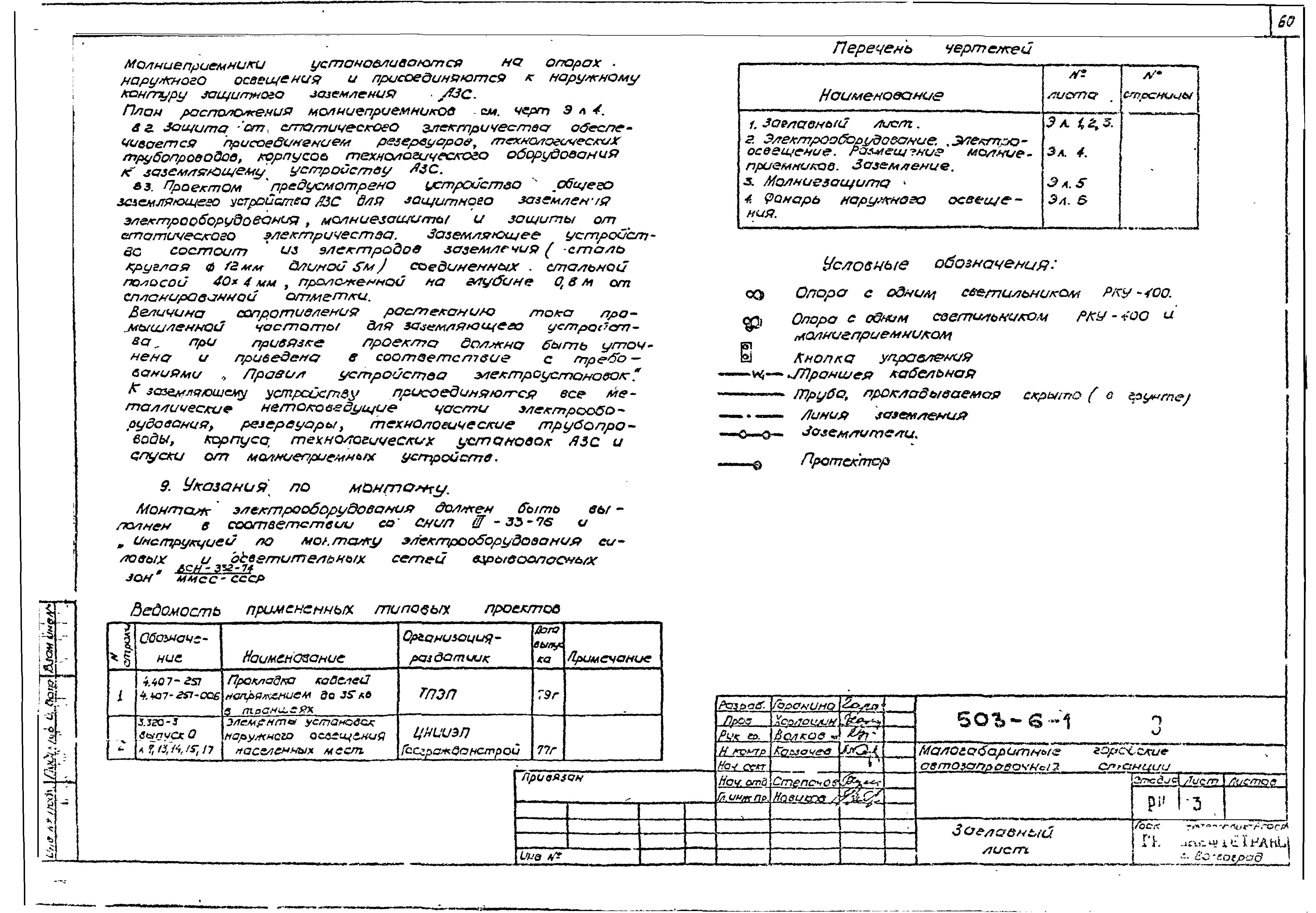 Типовой проект 503-6-1