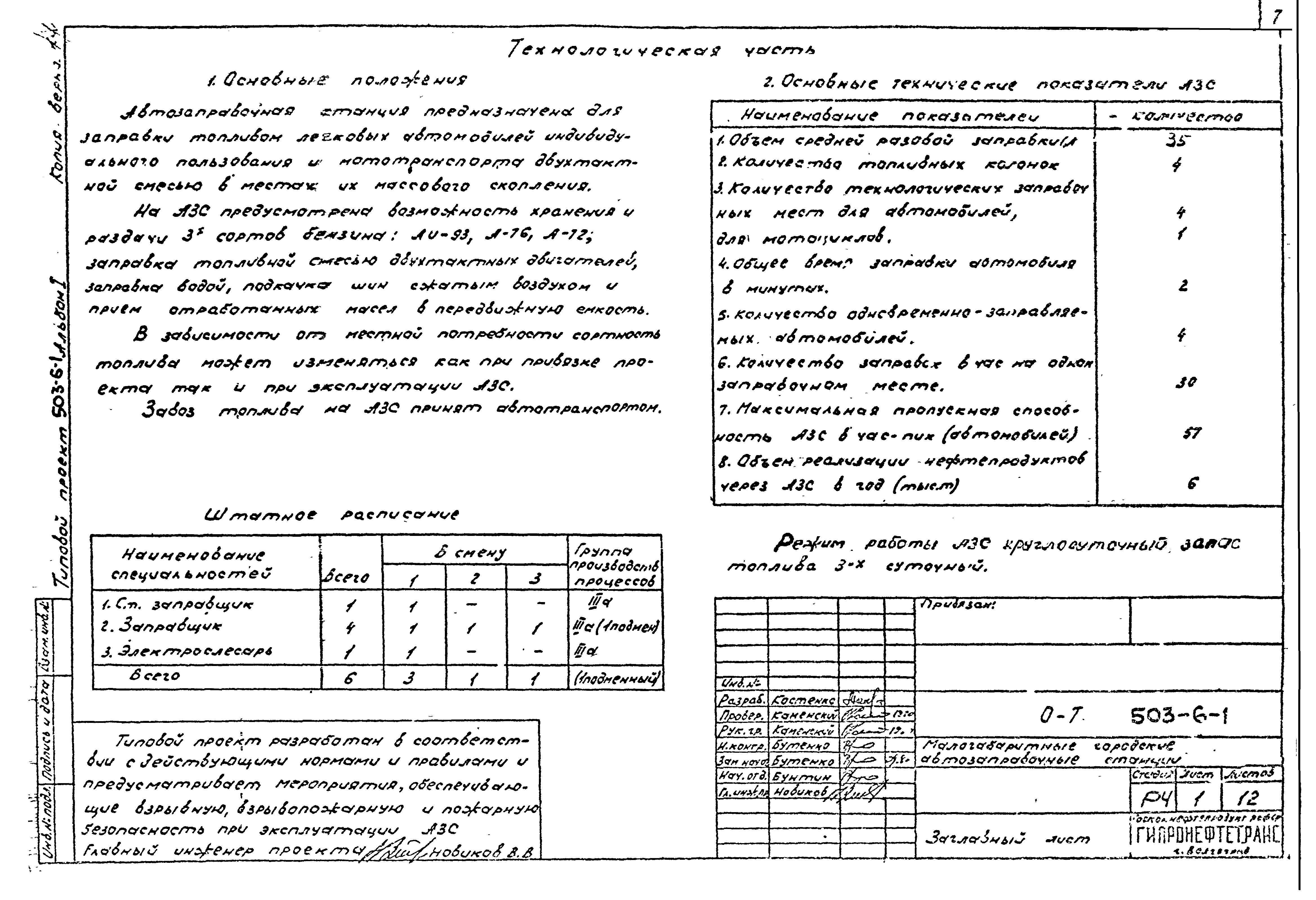 Типовой проект 503-6-1