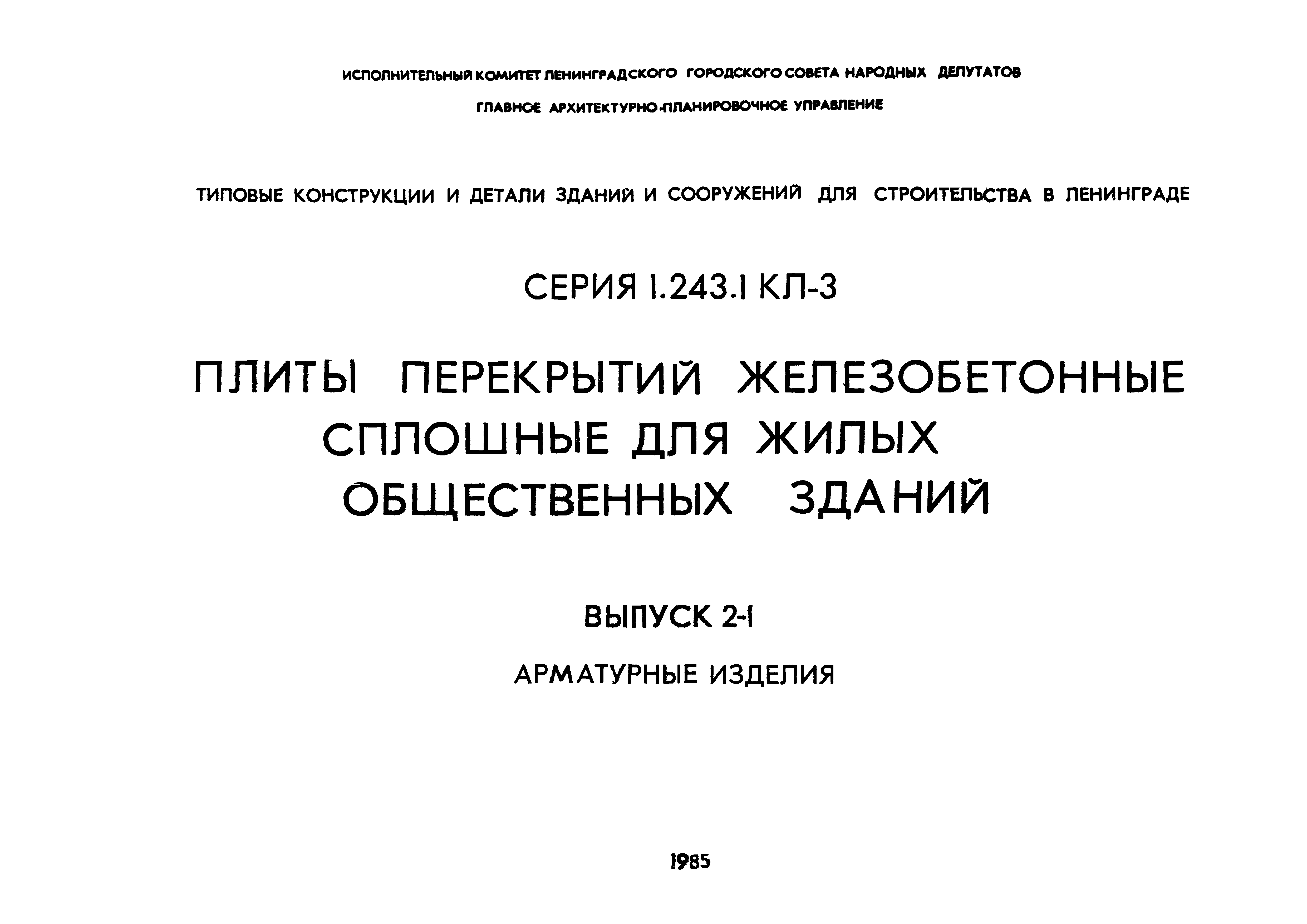 Серия 1.243.1 КЛ-3