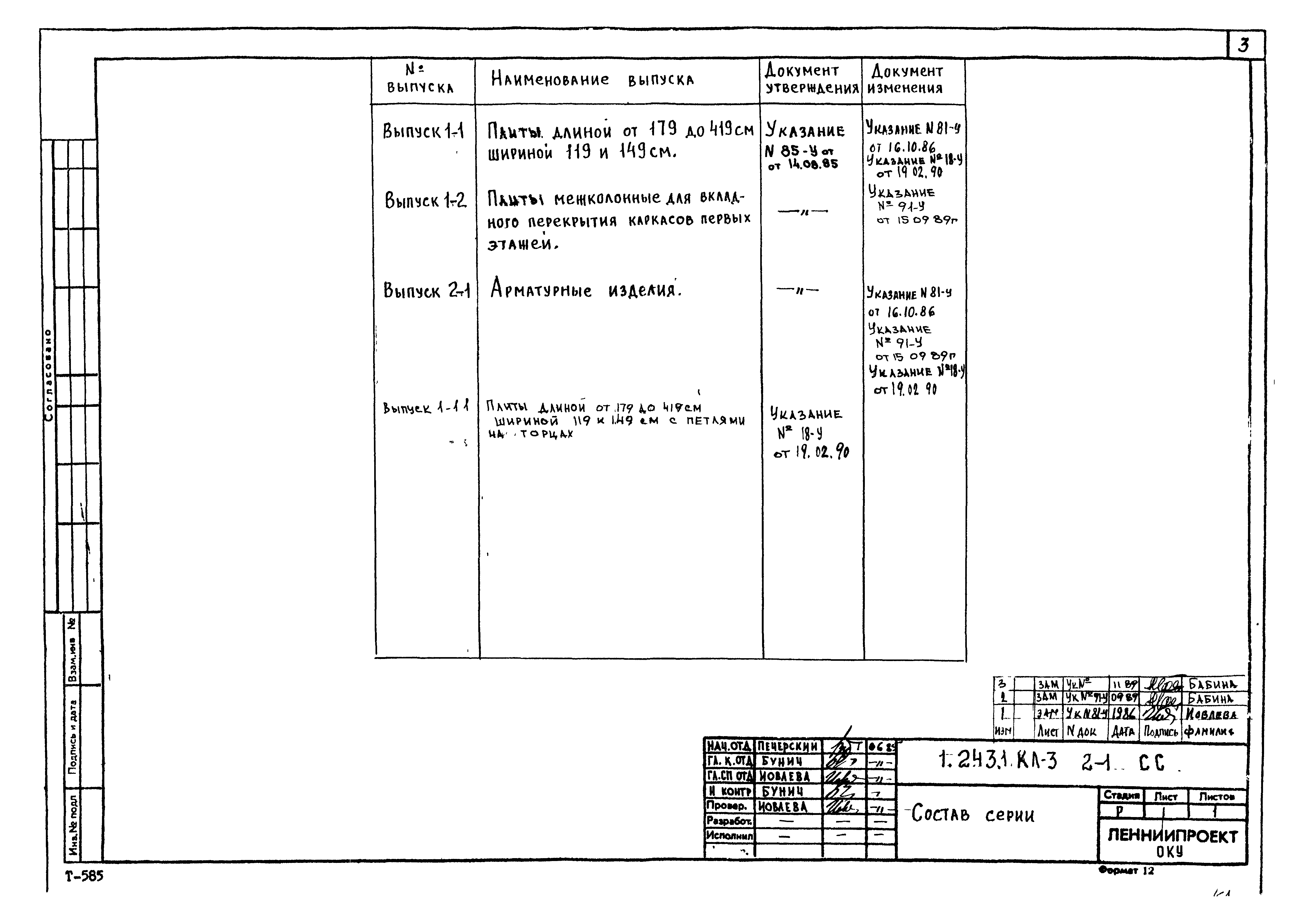Серия 1.243.1 КЛ-3