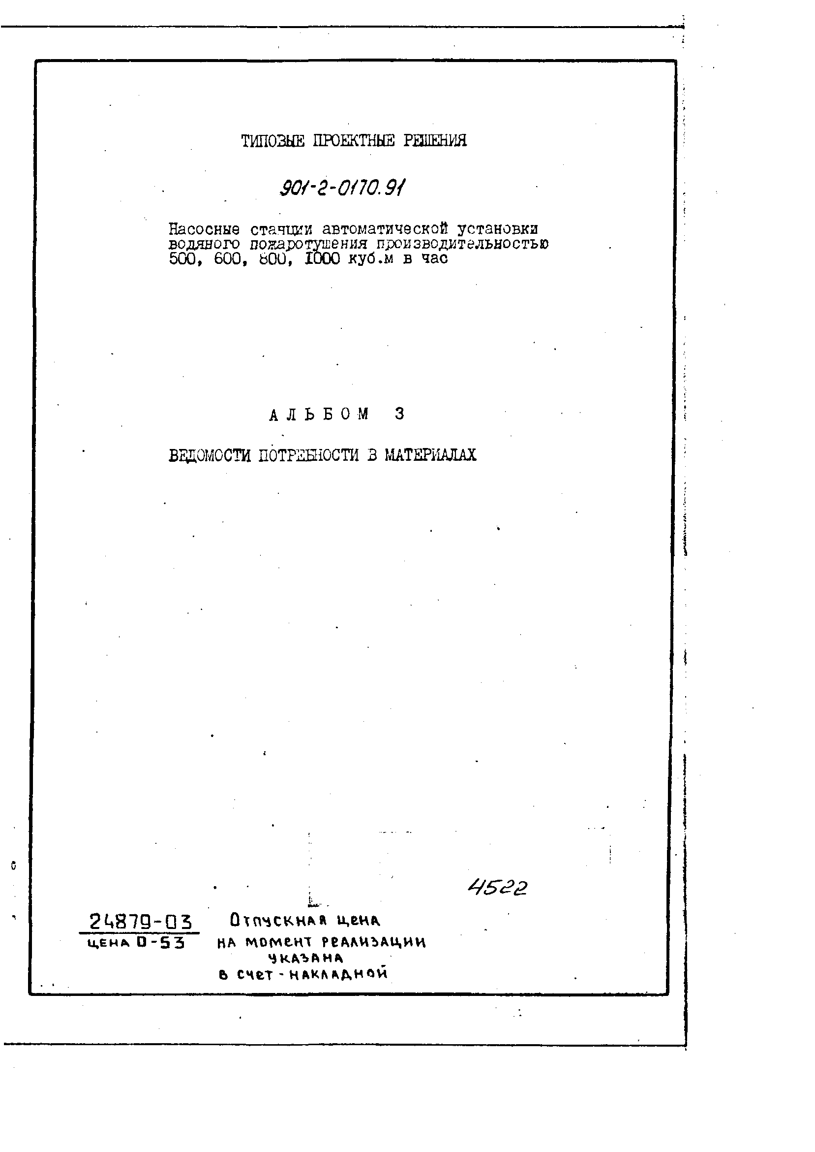 Типовые проектные решения 901-2-0170.91