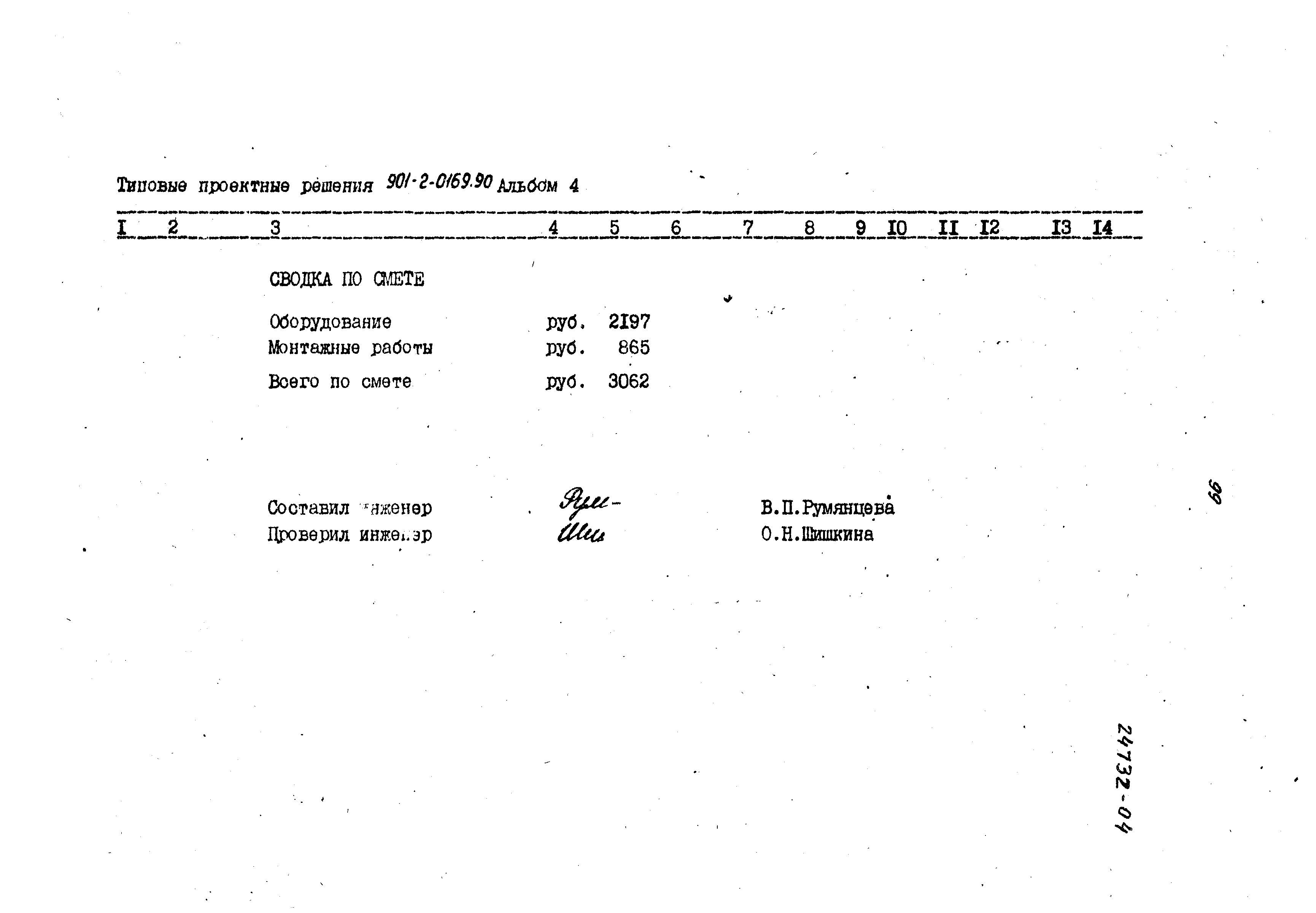 Типовые проектные решения 901-2-0169.90