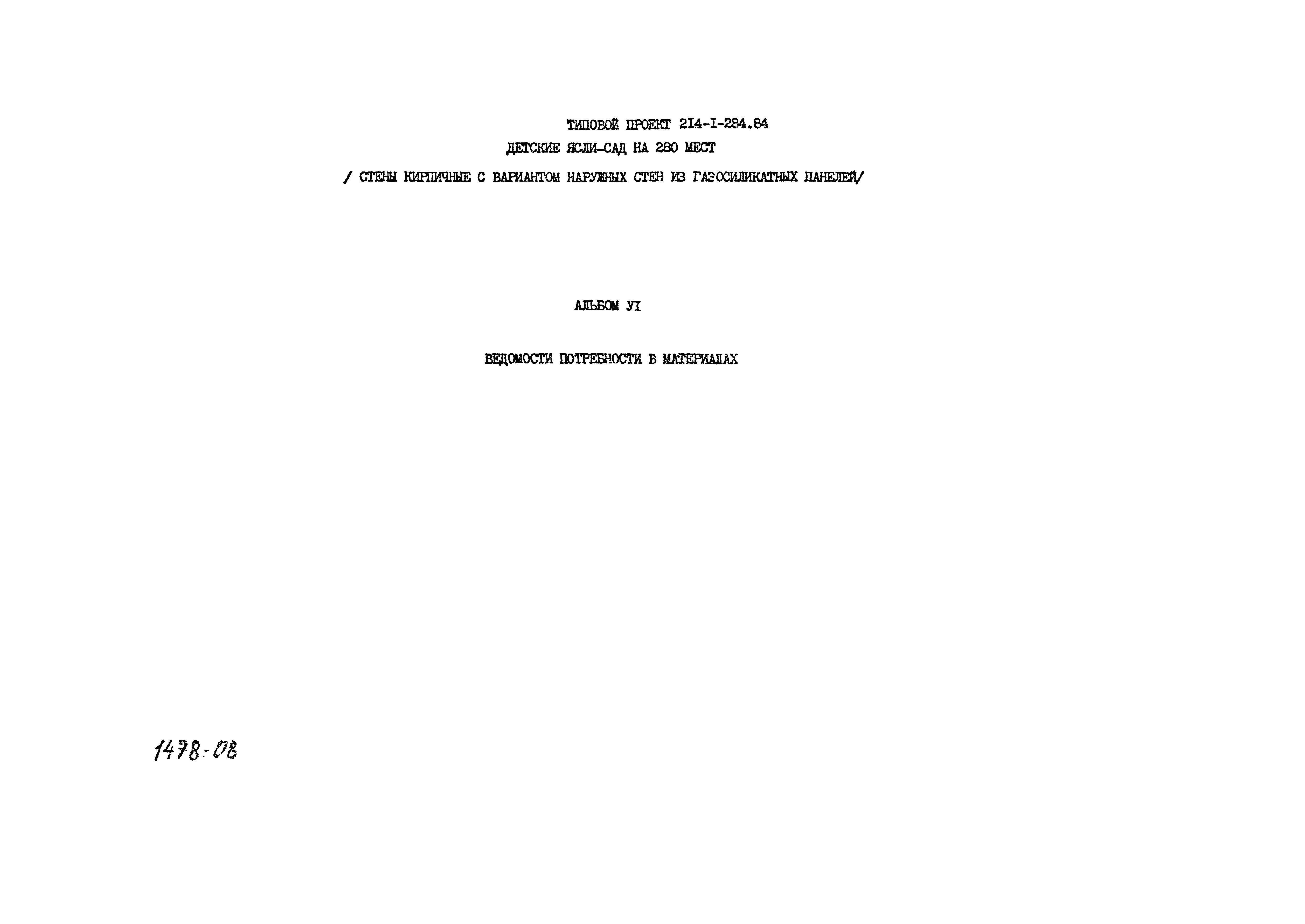 Типовой проект 214-1-284.84