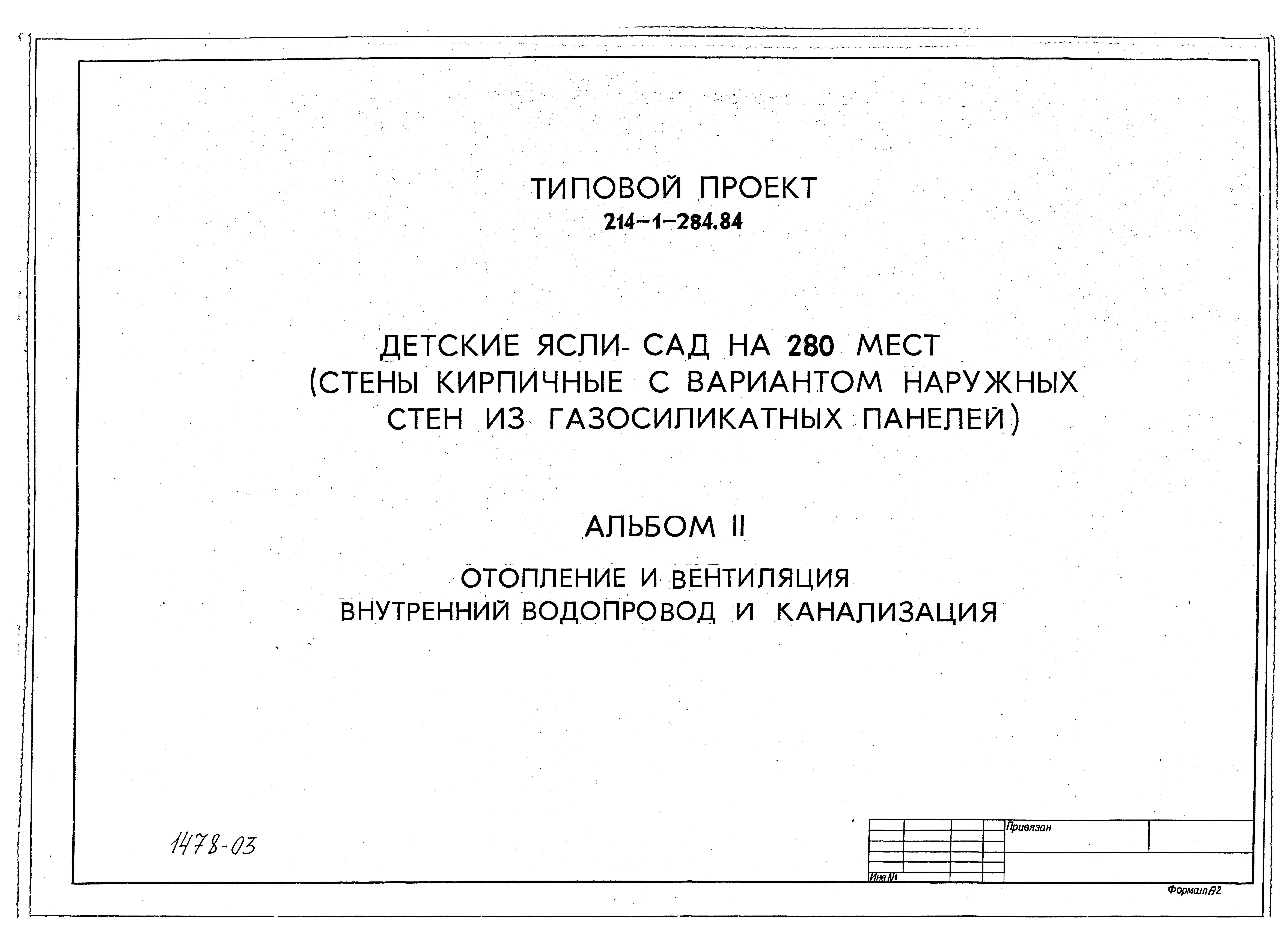 Типовой проект 214-1-284.84