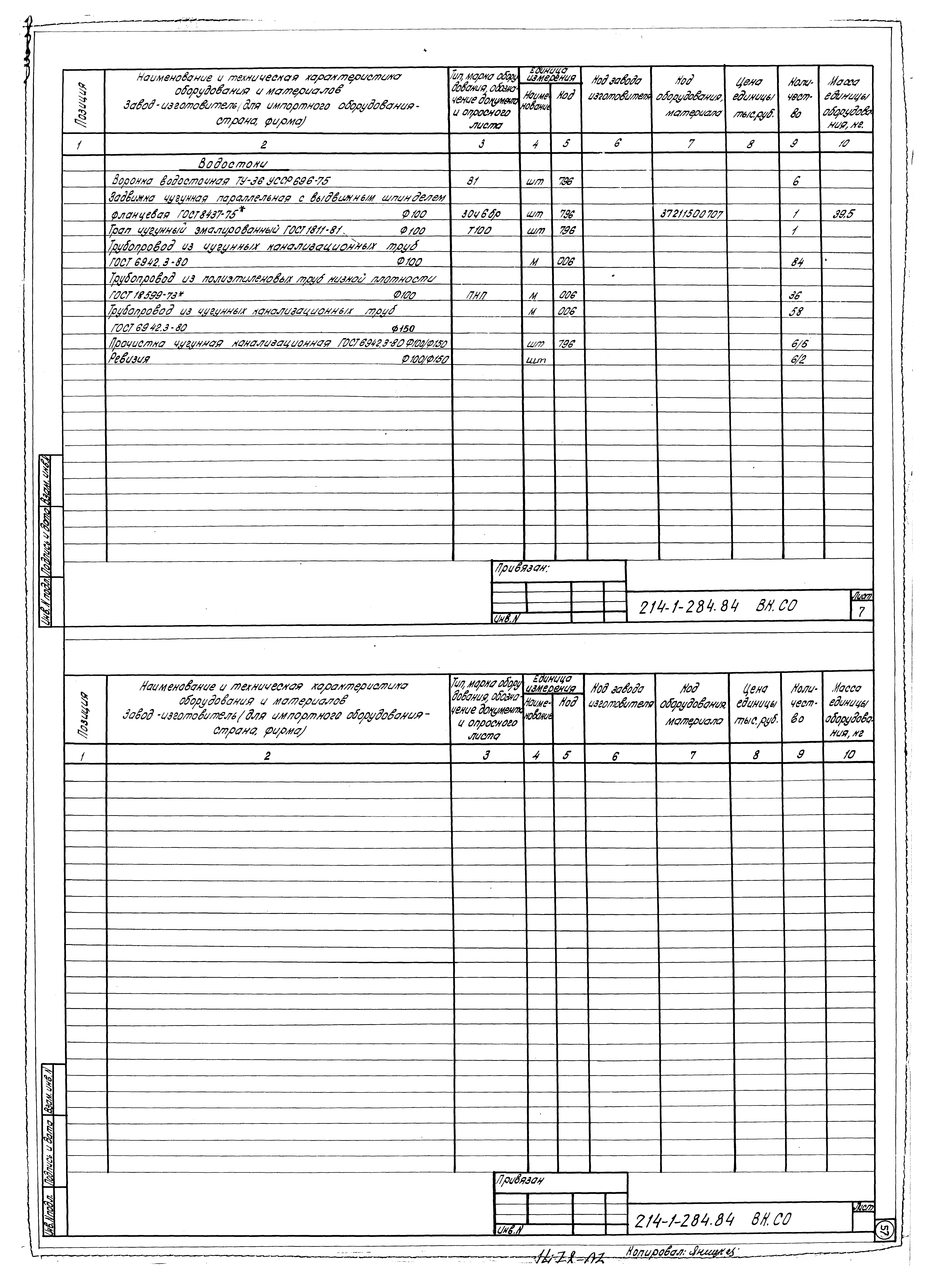 Типовой проект 214-1-284.84