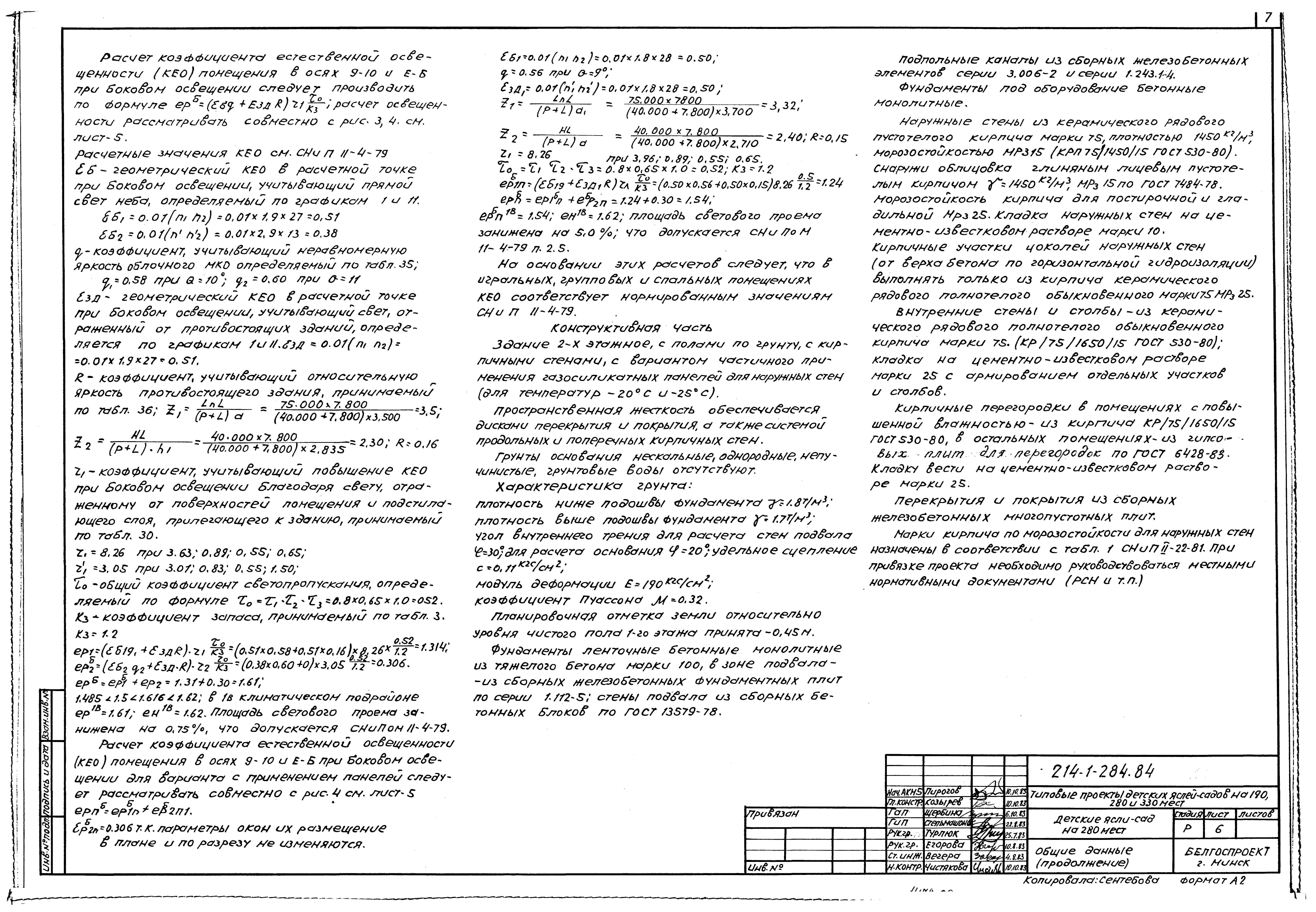 Типовой проект 214-1-284.84