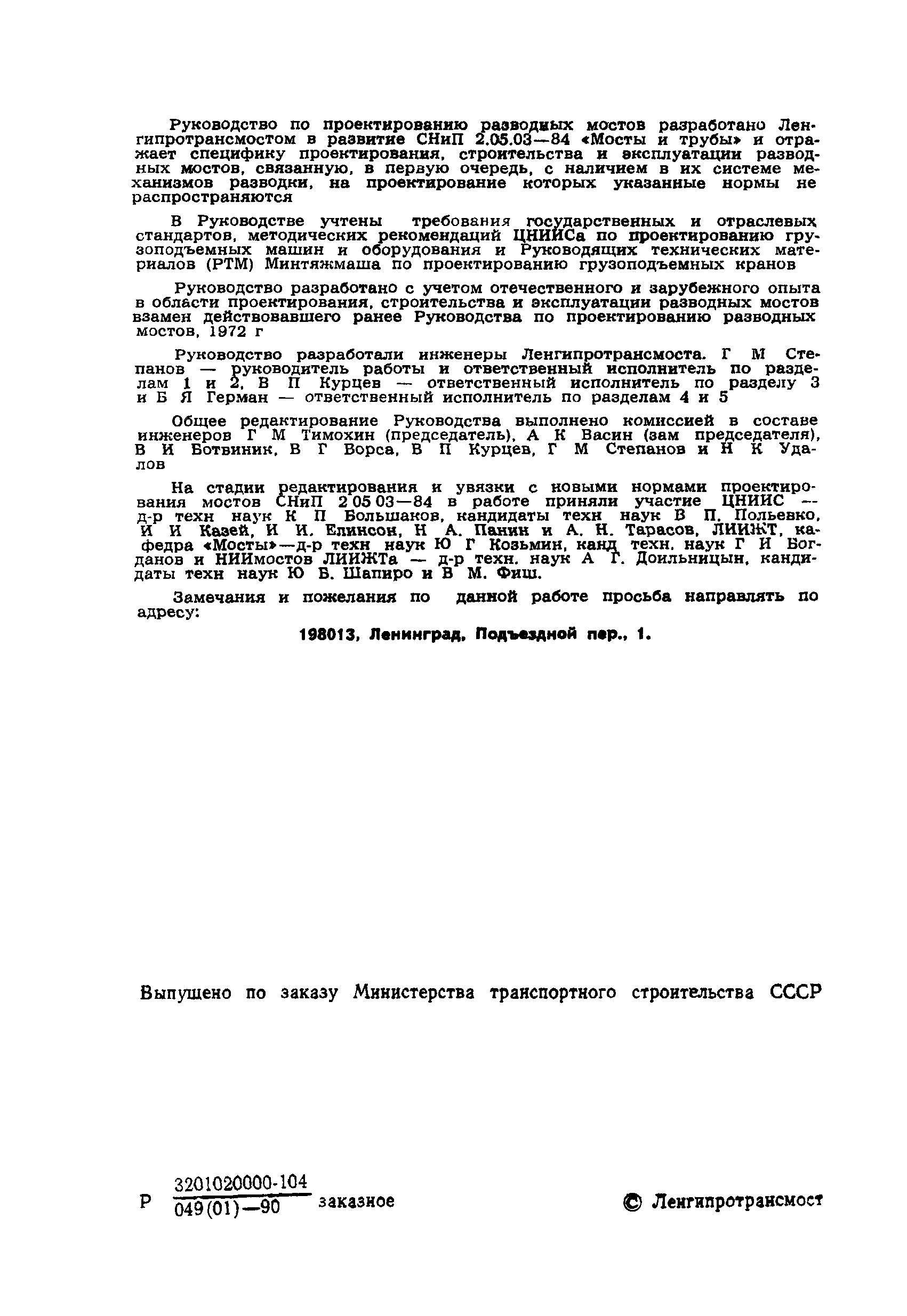 Скачать Руководство по проектированию разводных мостов