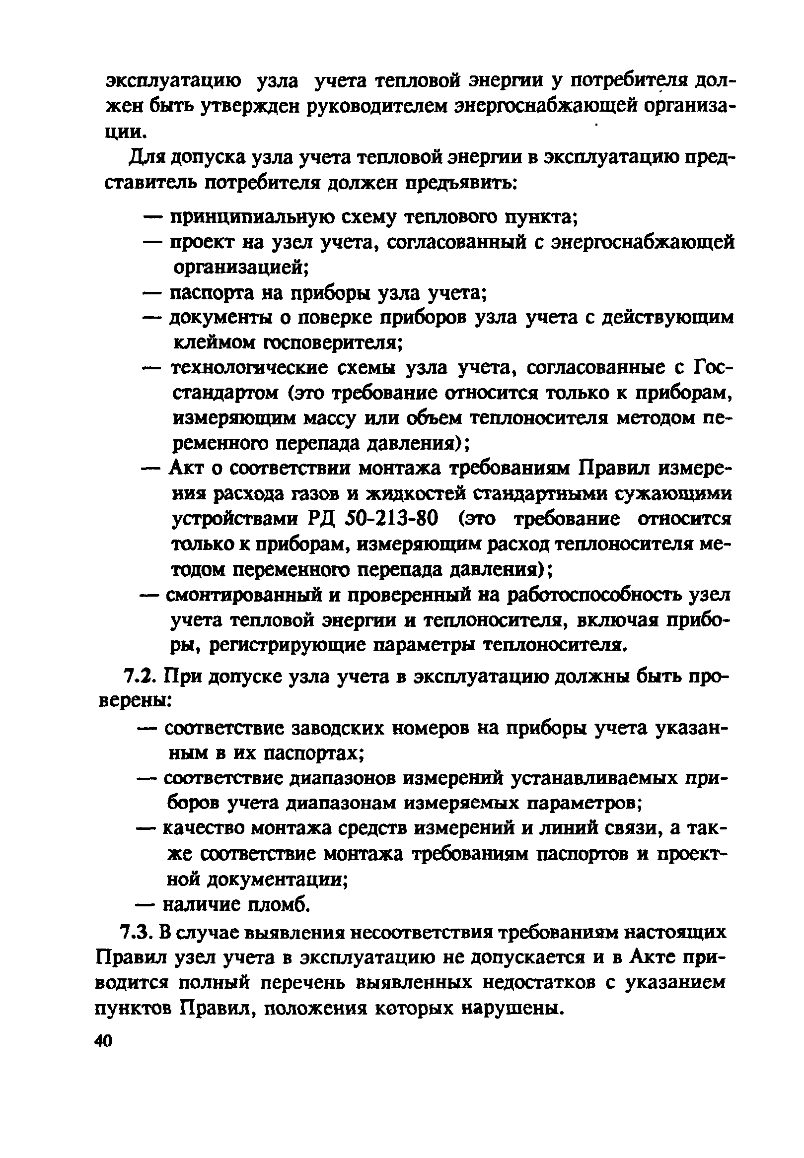 Скачать СО 153-34.09.102 Правила учета тепловой энергии и теплоносителя