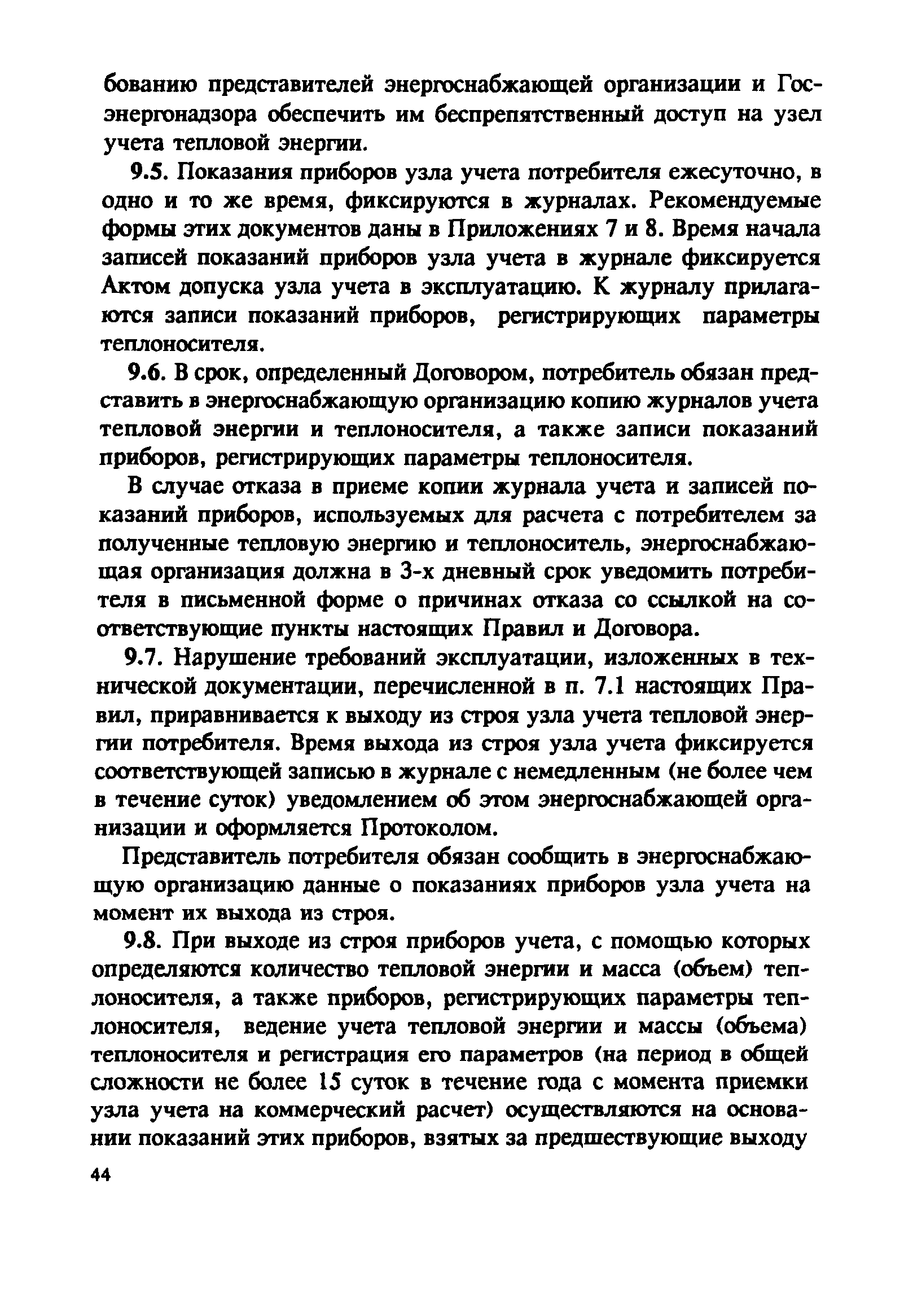 СО 153-34.09.102