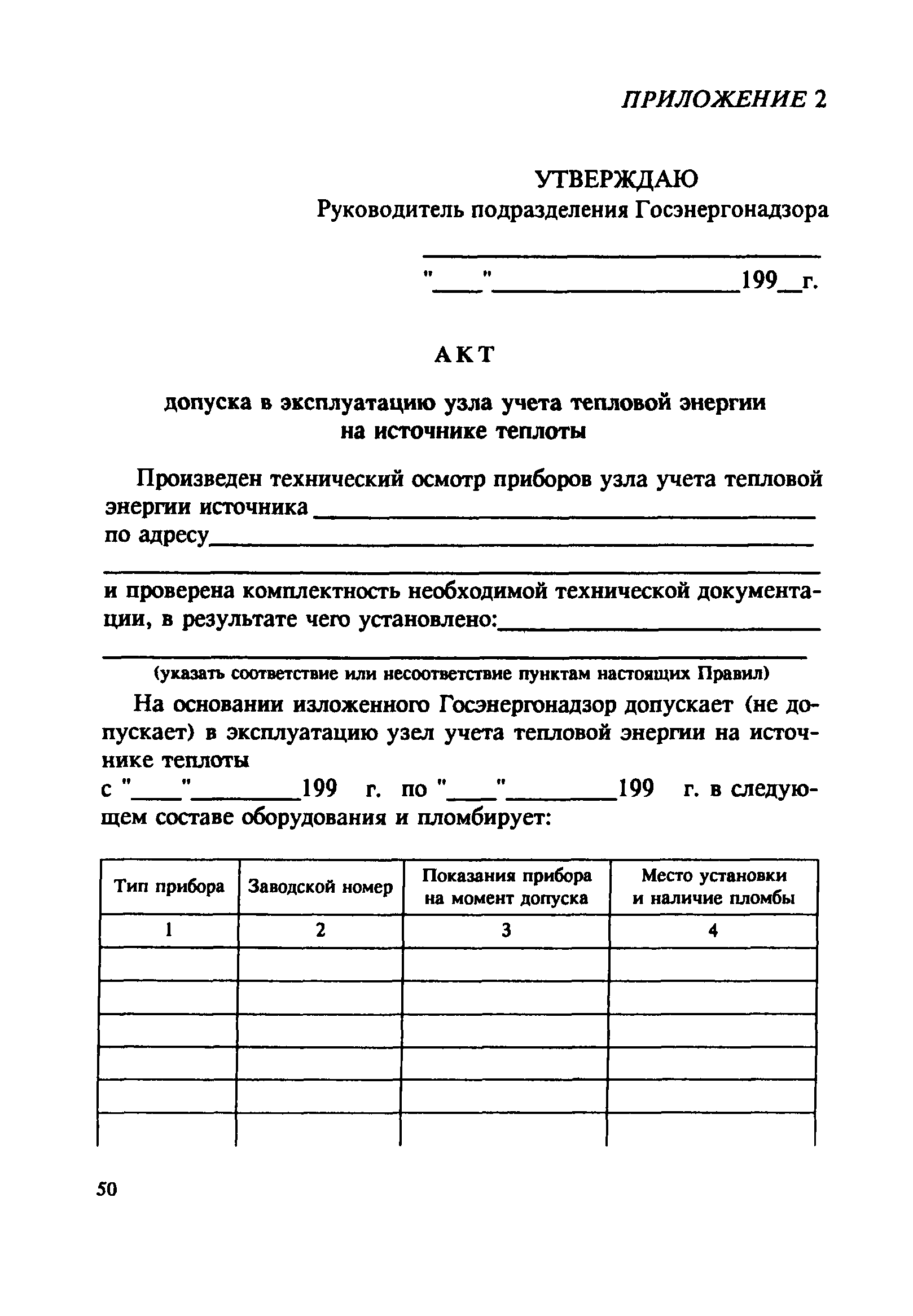 СО 153-34.09.102