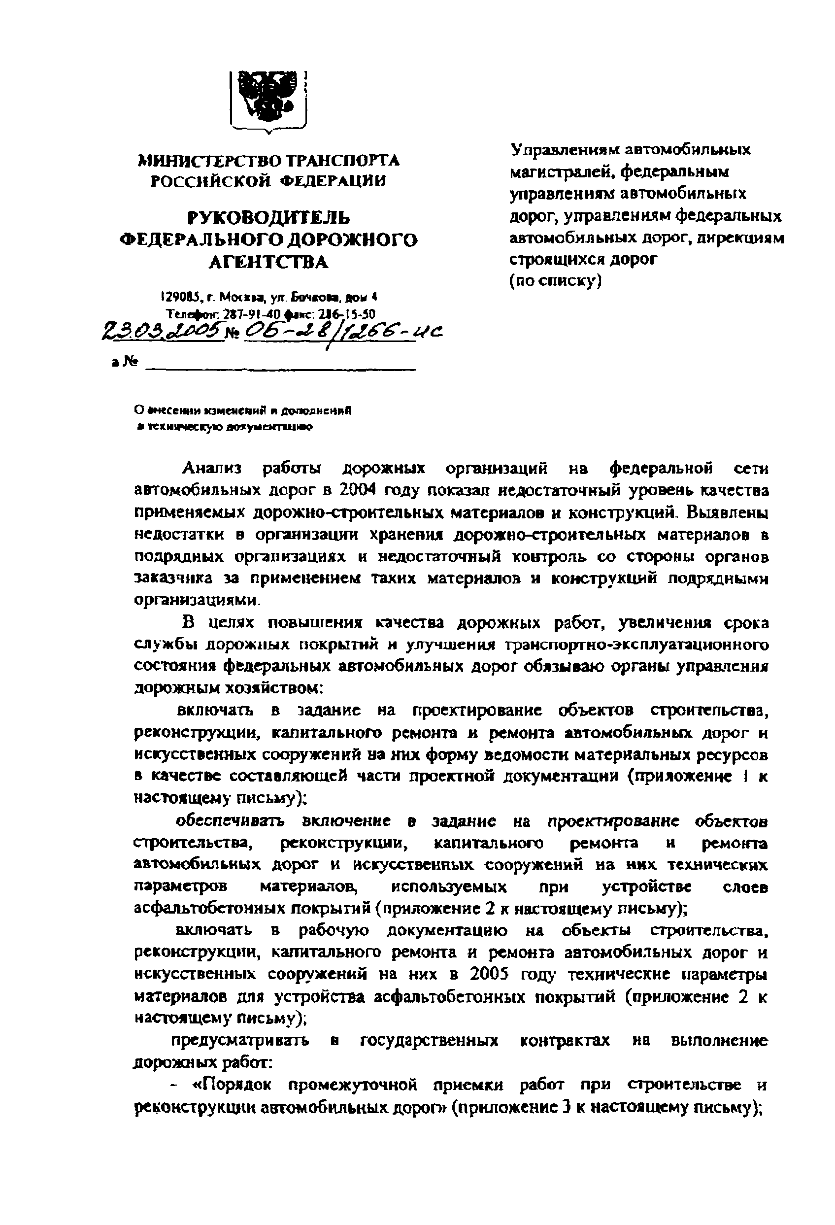 Скачать Письмо ОБ-28/1266-ис О внесении изменений и дополнений в техническую  документацию