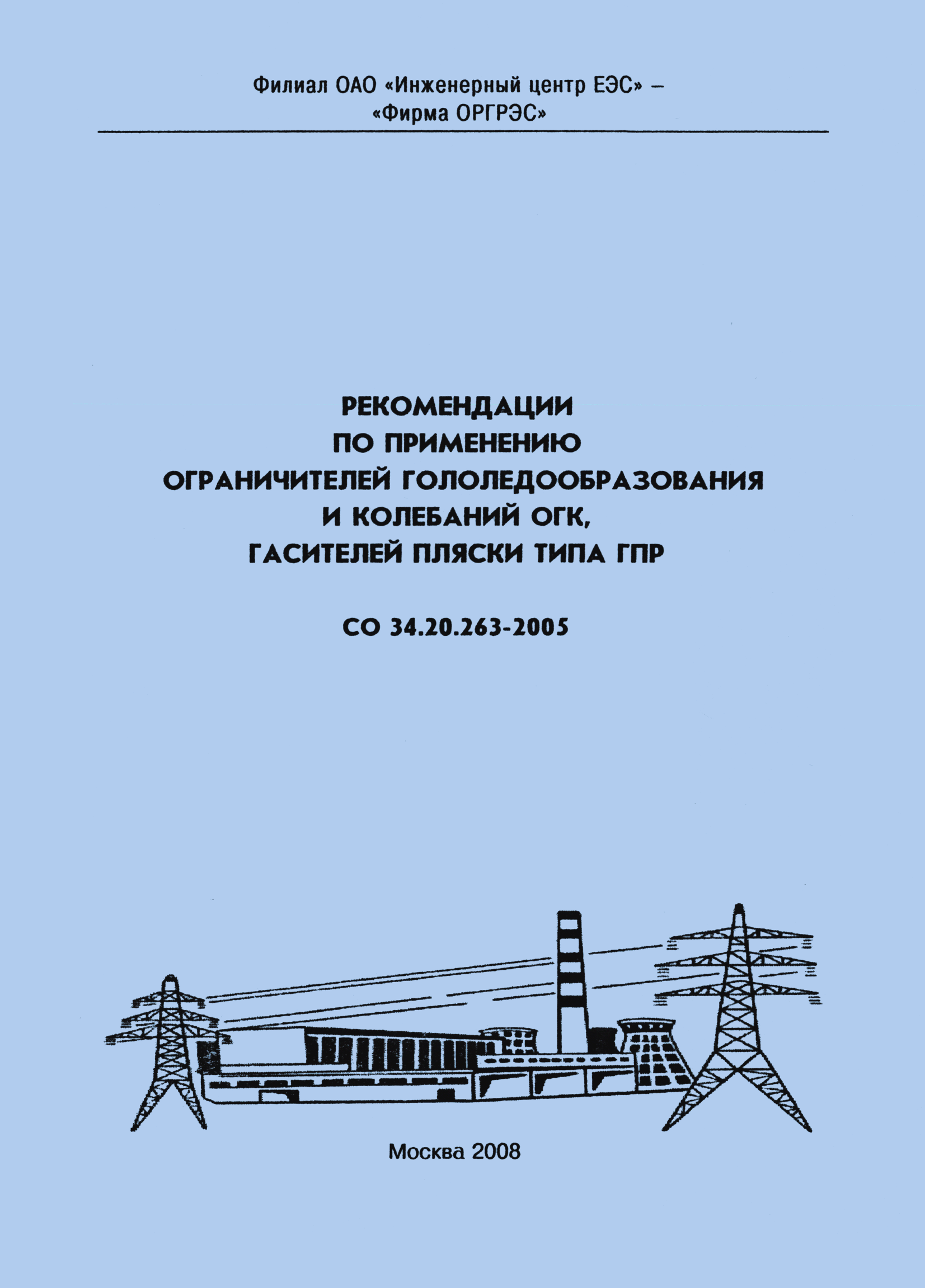 СО 34.20.263-2005