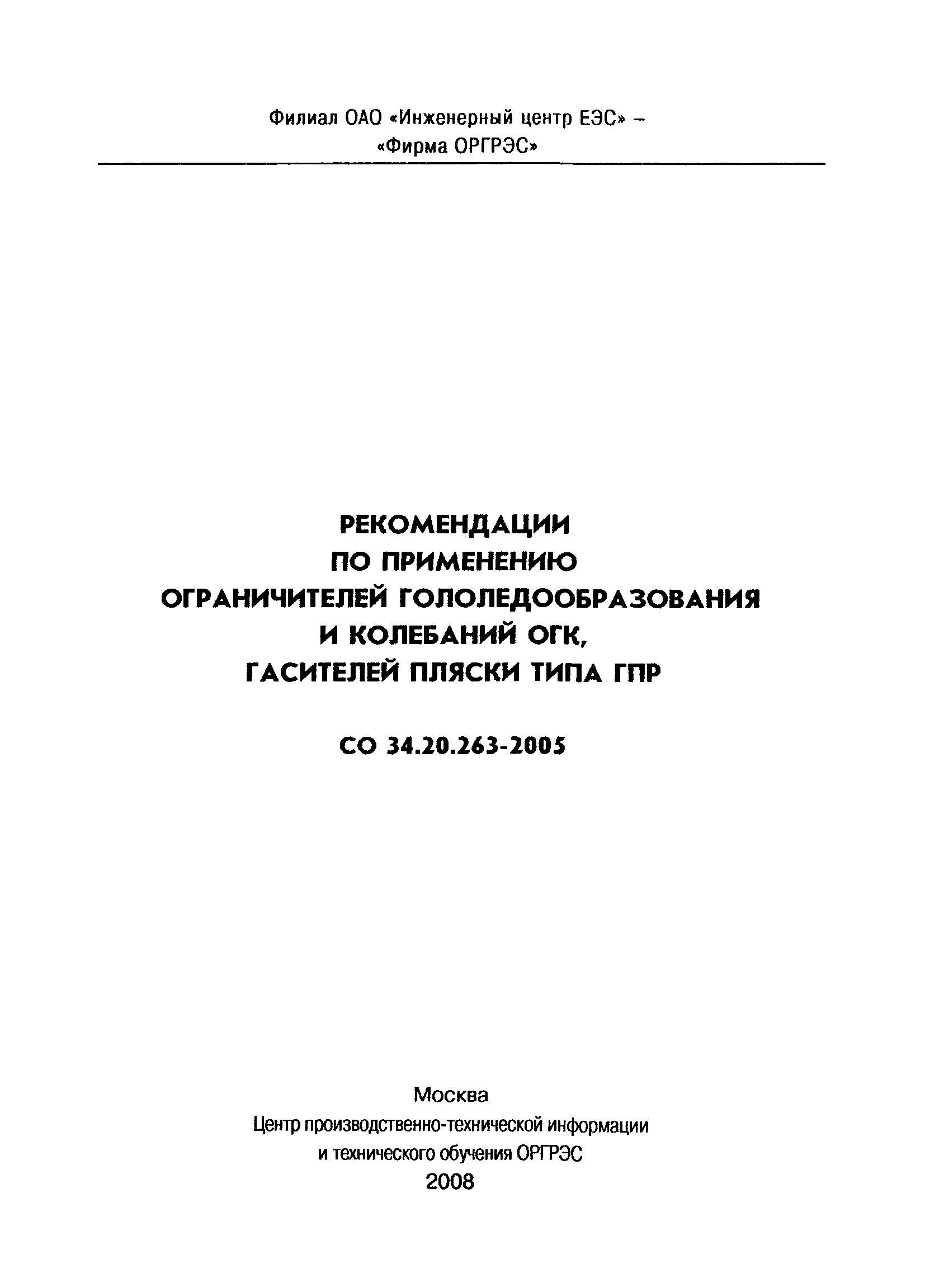 СО 34.20.263-2005