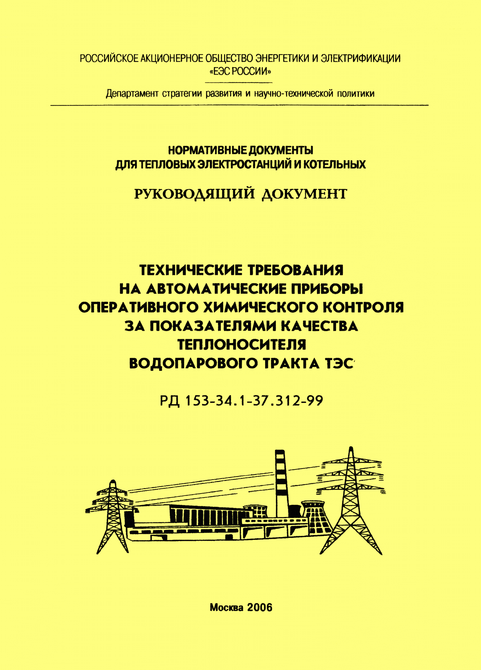 РД 153-34.1-37.312-99