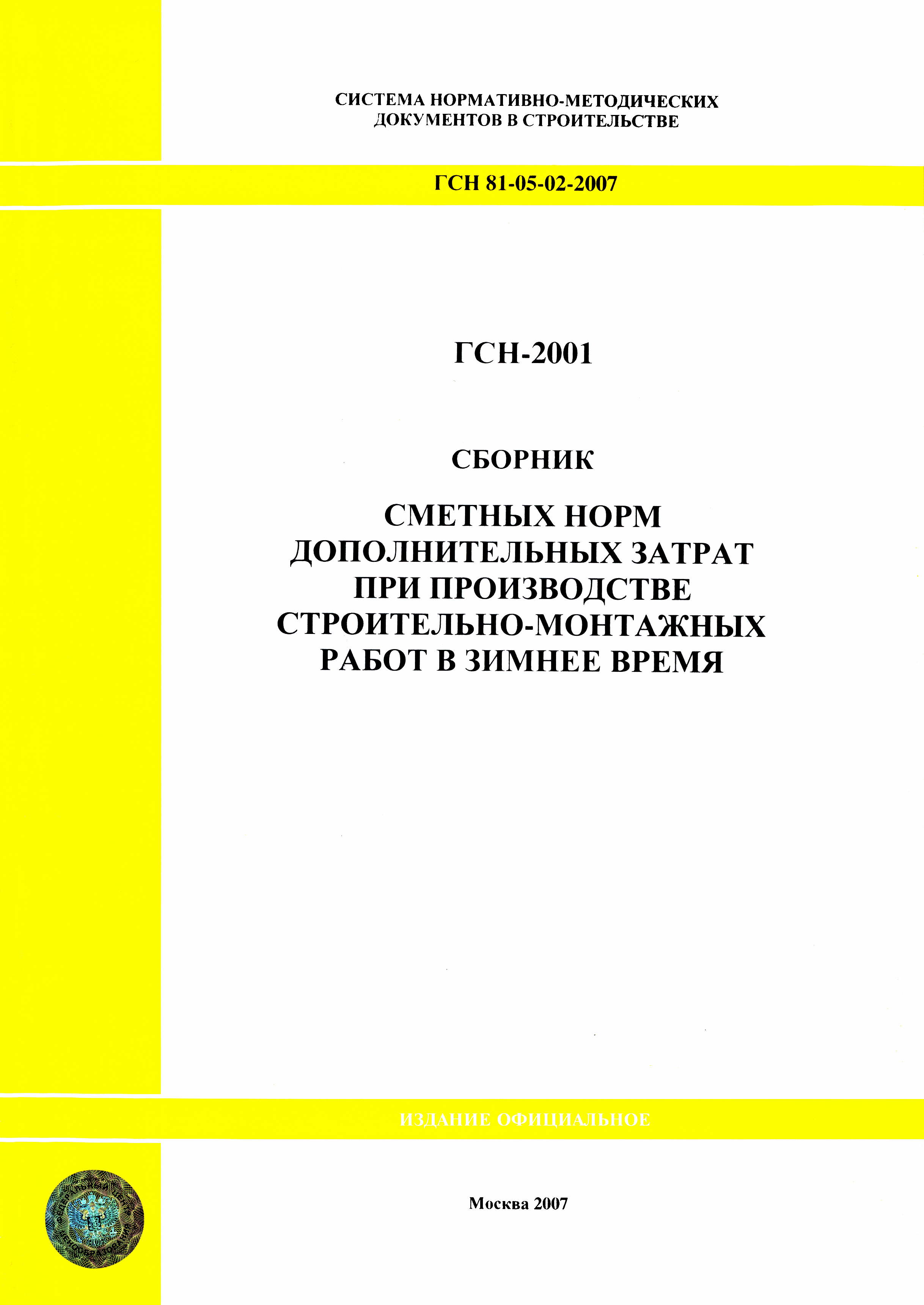 ГСН 81-05-02-2007