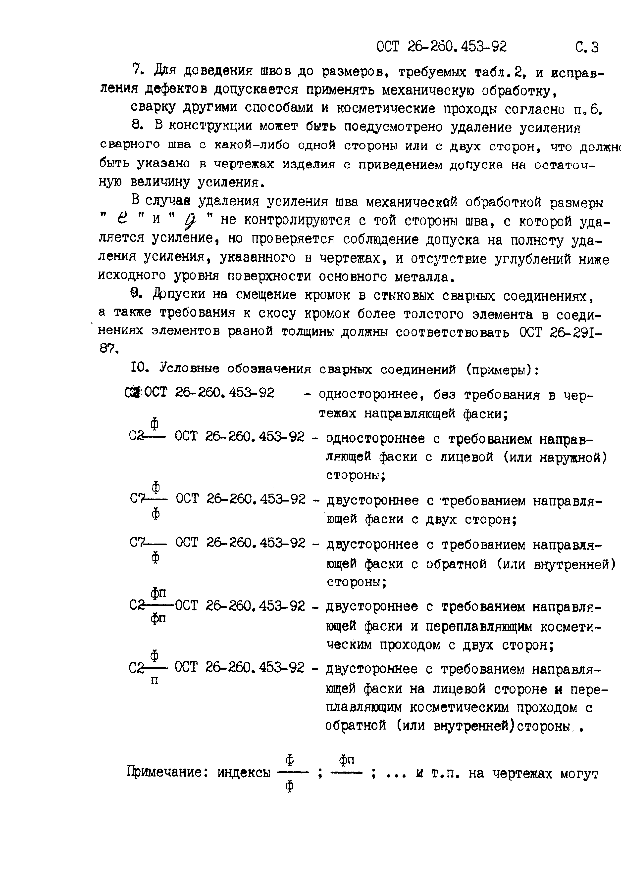 ОСТ 26-260.453-92