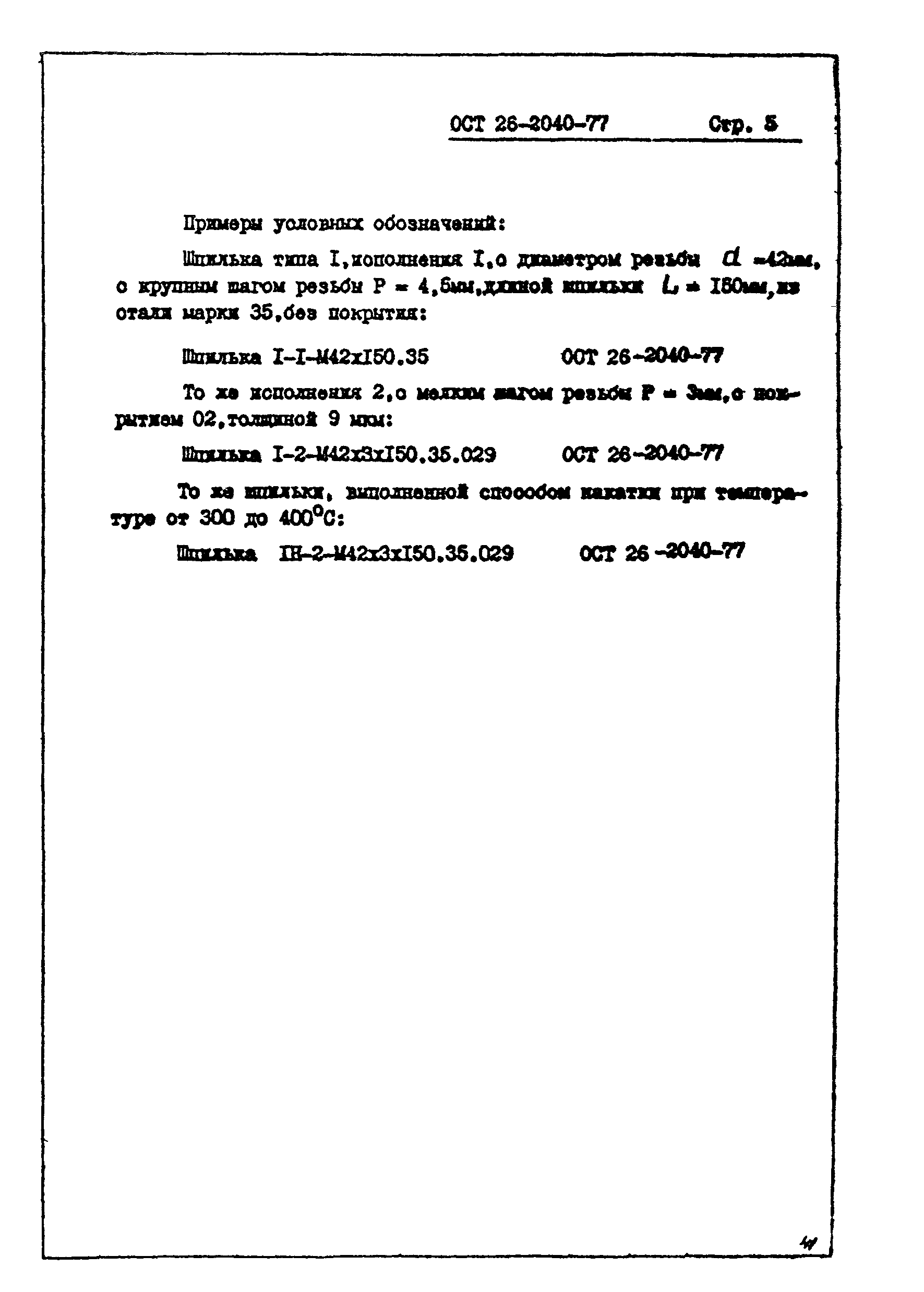 ОСТ 26-2040-74