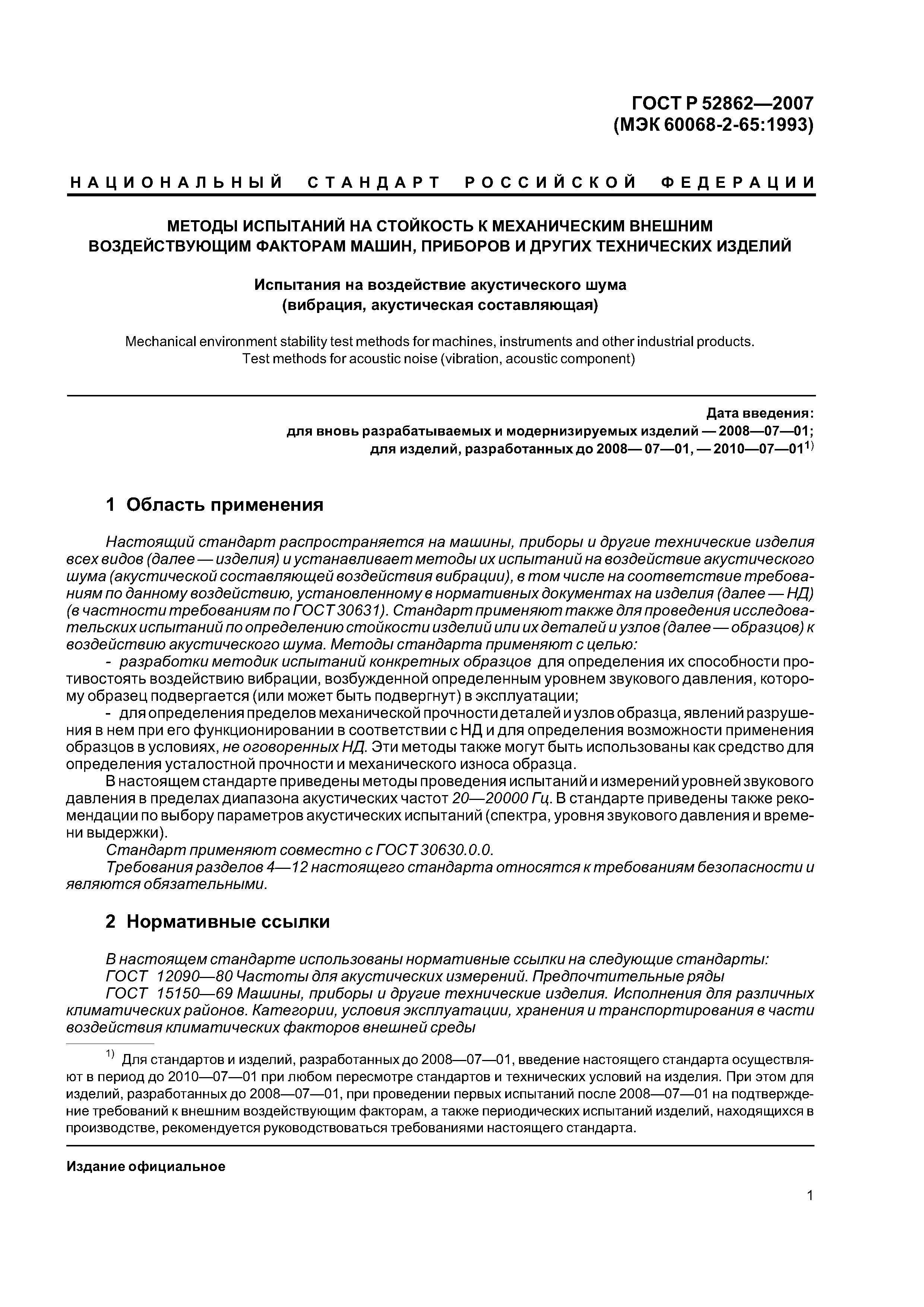 Скачать ГОСТ Р 52862-2007 Методы испытаний на стойкость к механическим  внешним воздействующим факторам машин, приборов и других технических  изделий. Испытания на воздействие акустического шума (вибрация,  акустическая составляющая)