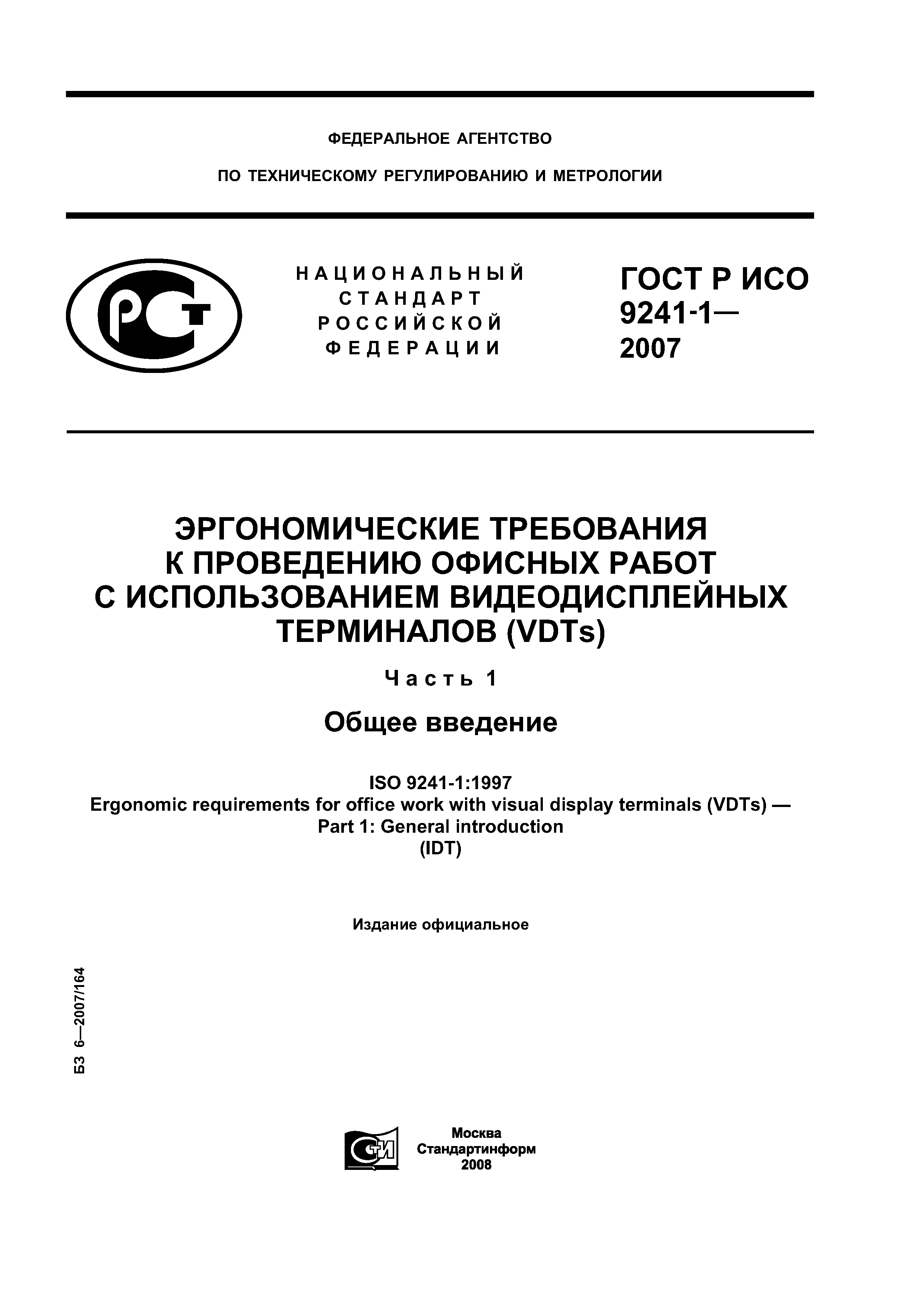 ГОСТ Р ИСО 9241-1-2007