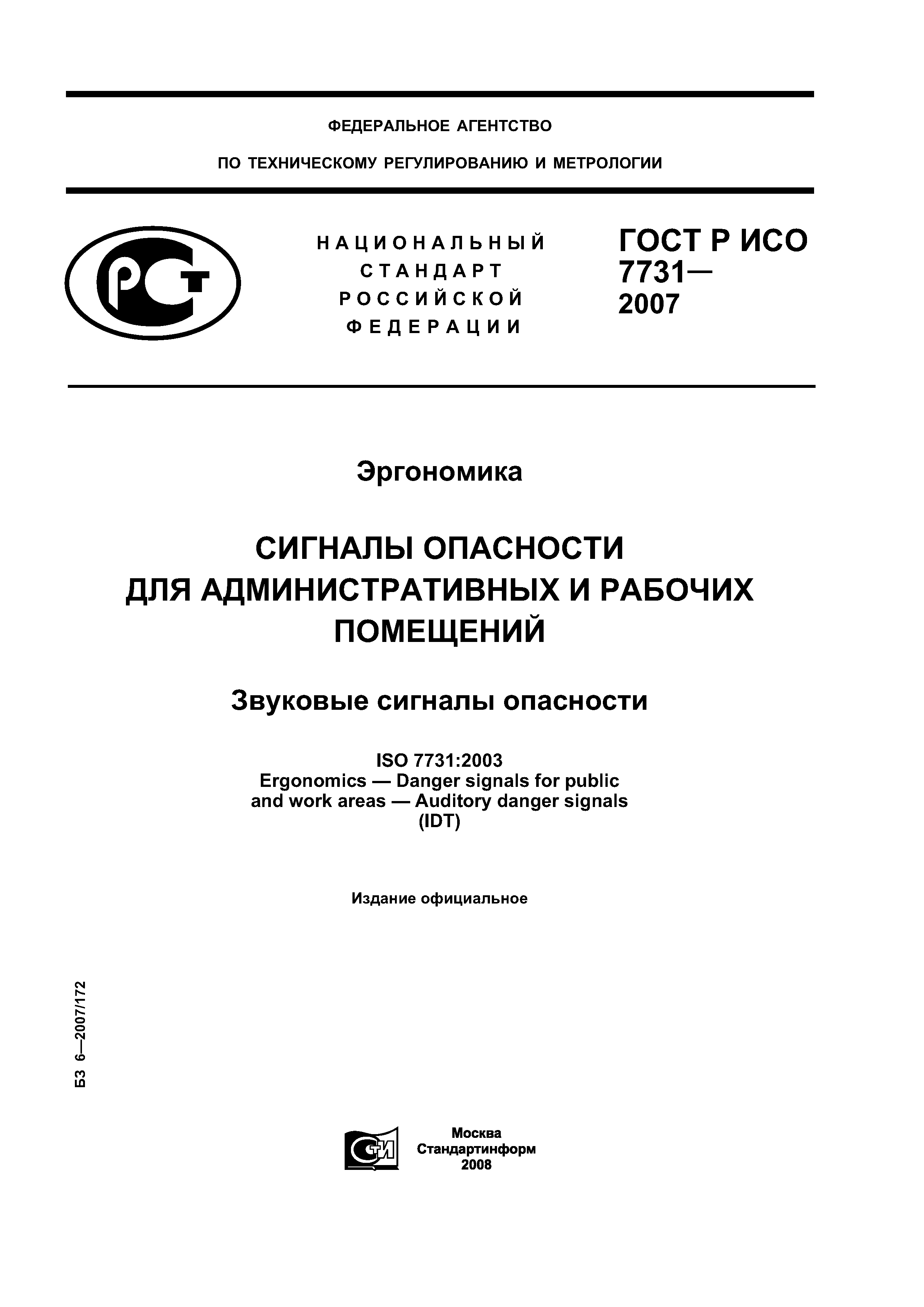 ГОСТ Р ИСО 7731-2007