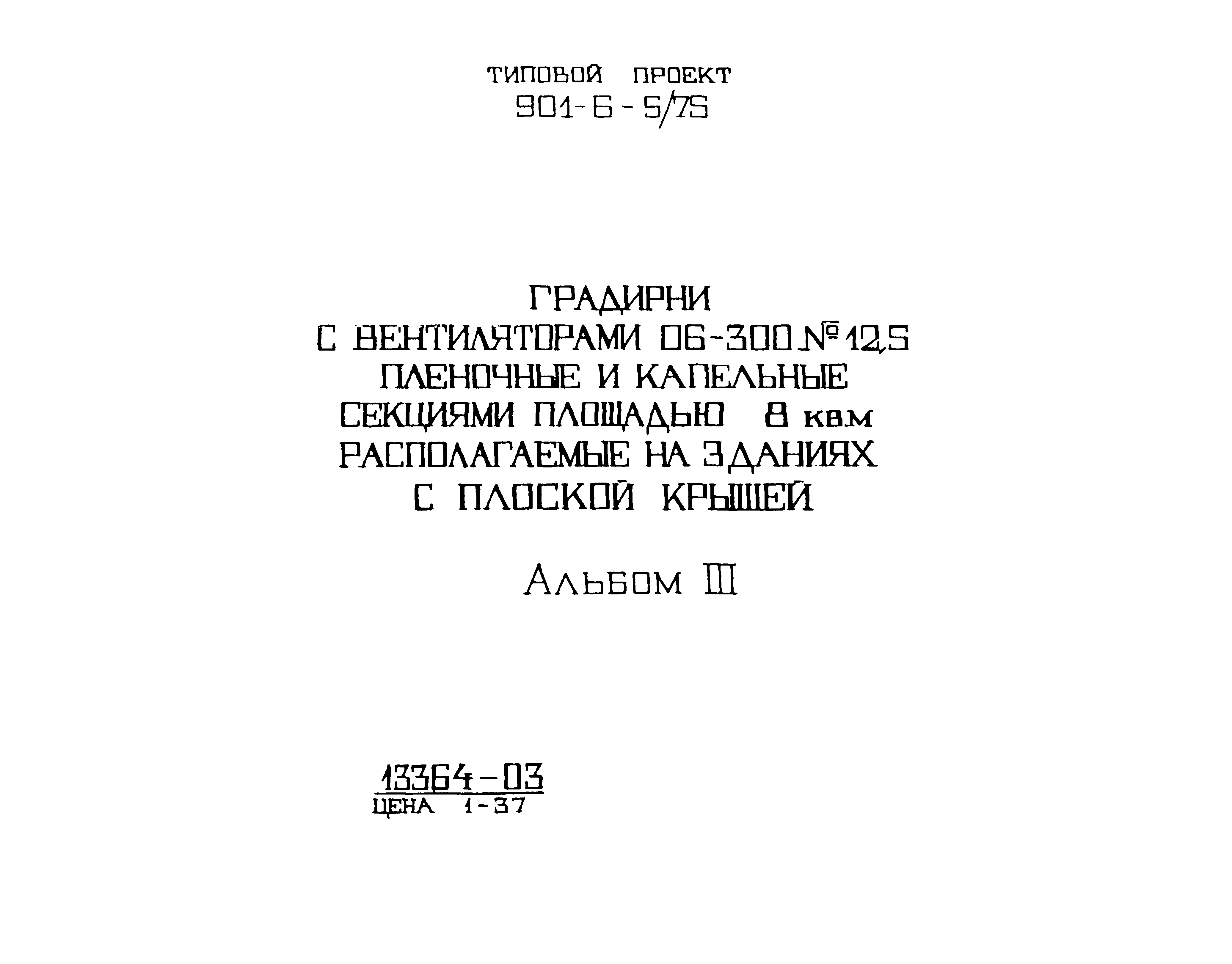 Типовой проект 901-6-5/75