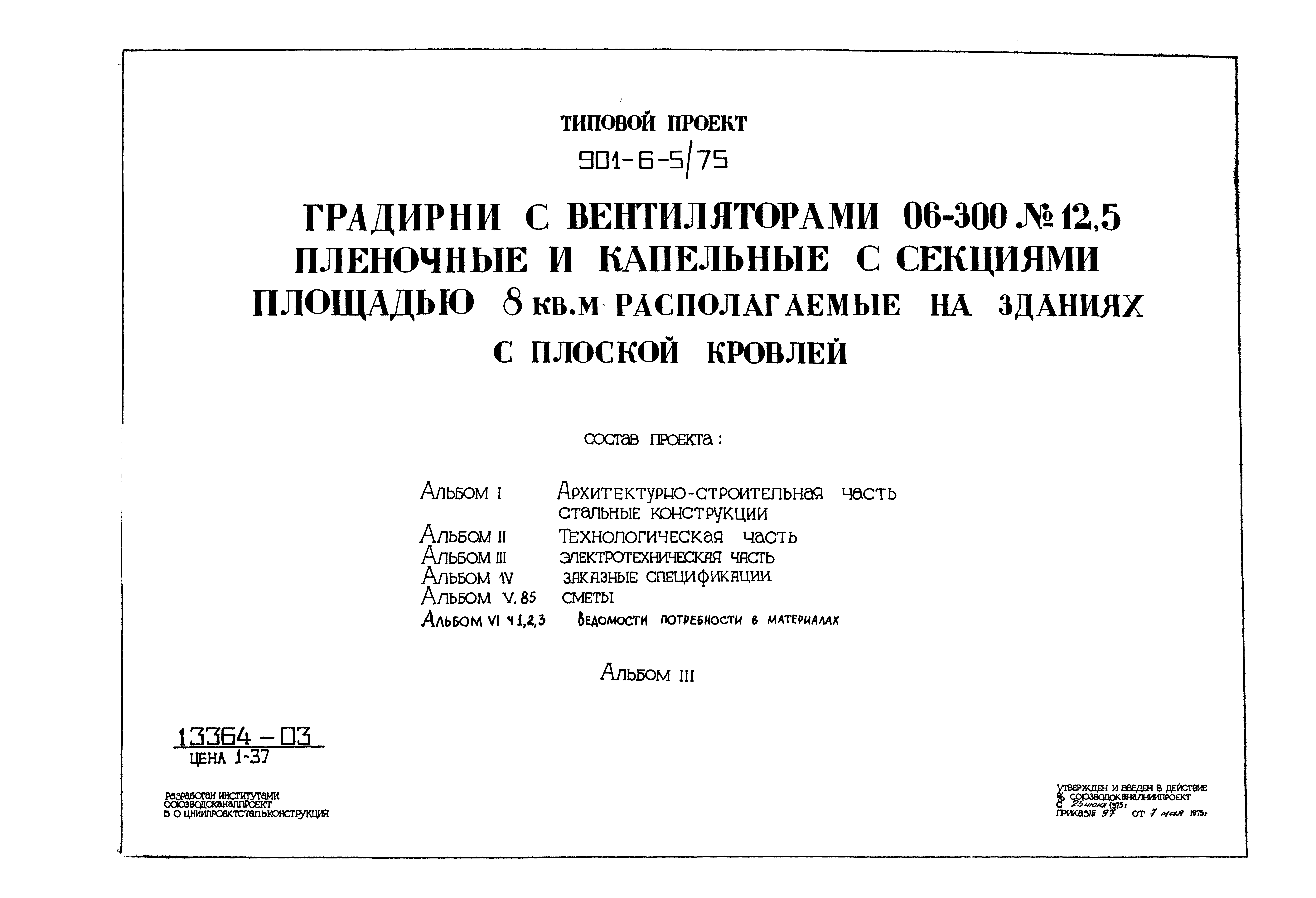 Типовой проект 901-6-5/75