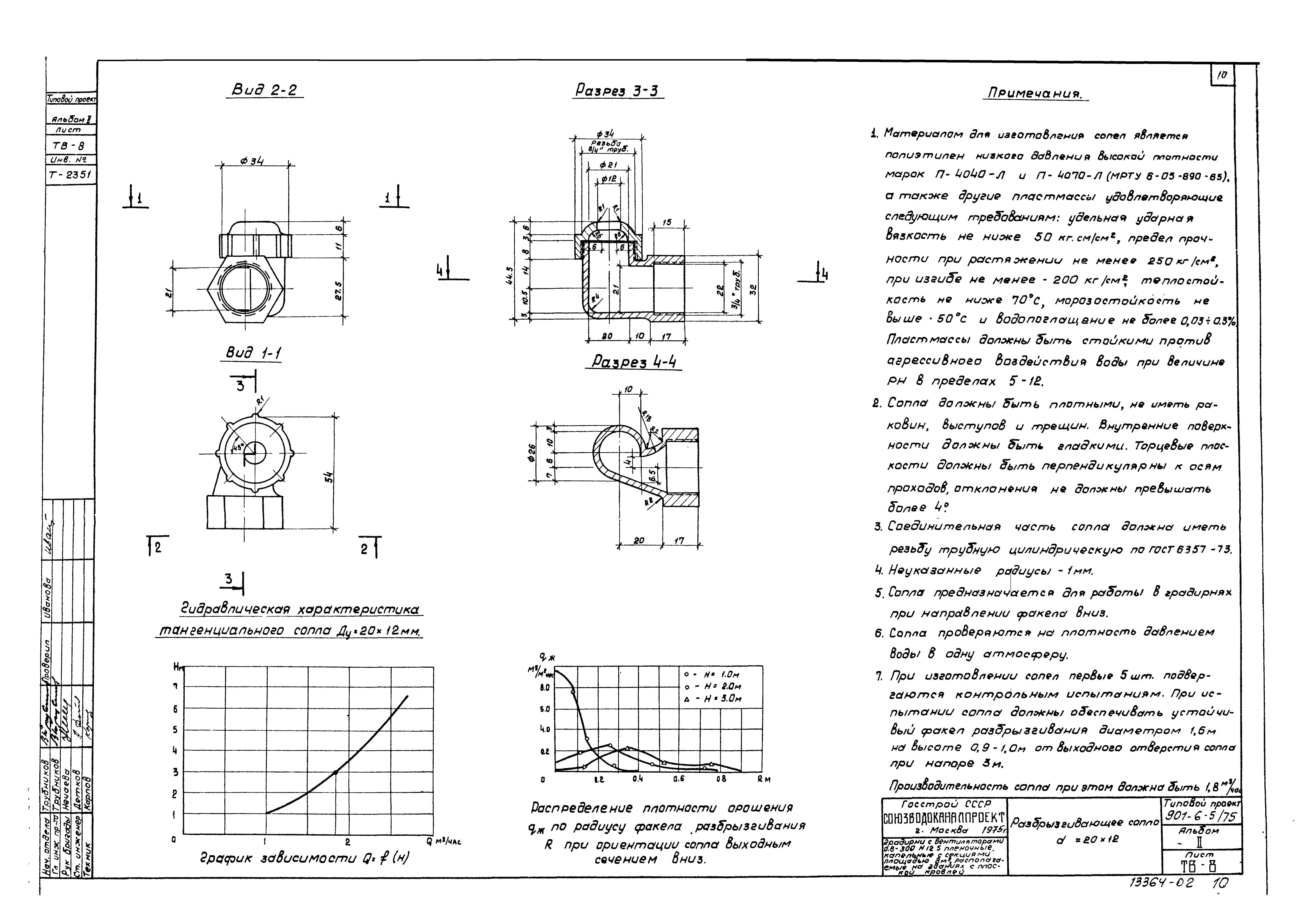 Типовой проект 901-6-5/75