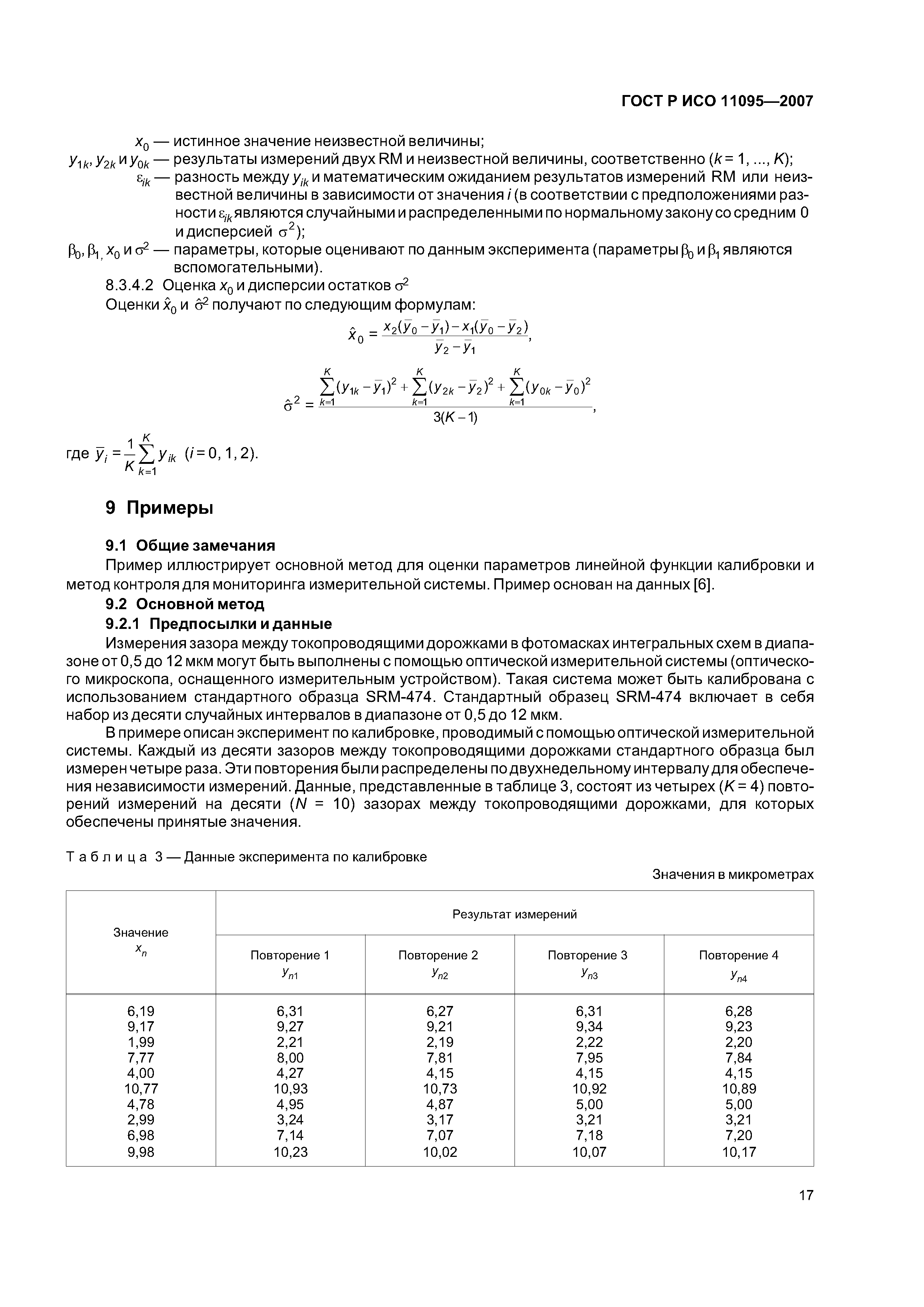 ГОСТ Р ИСО 11095-2007