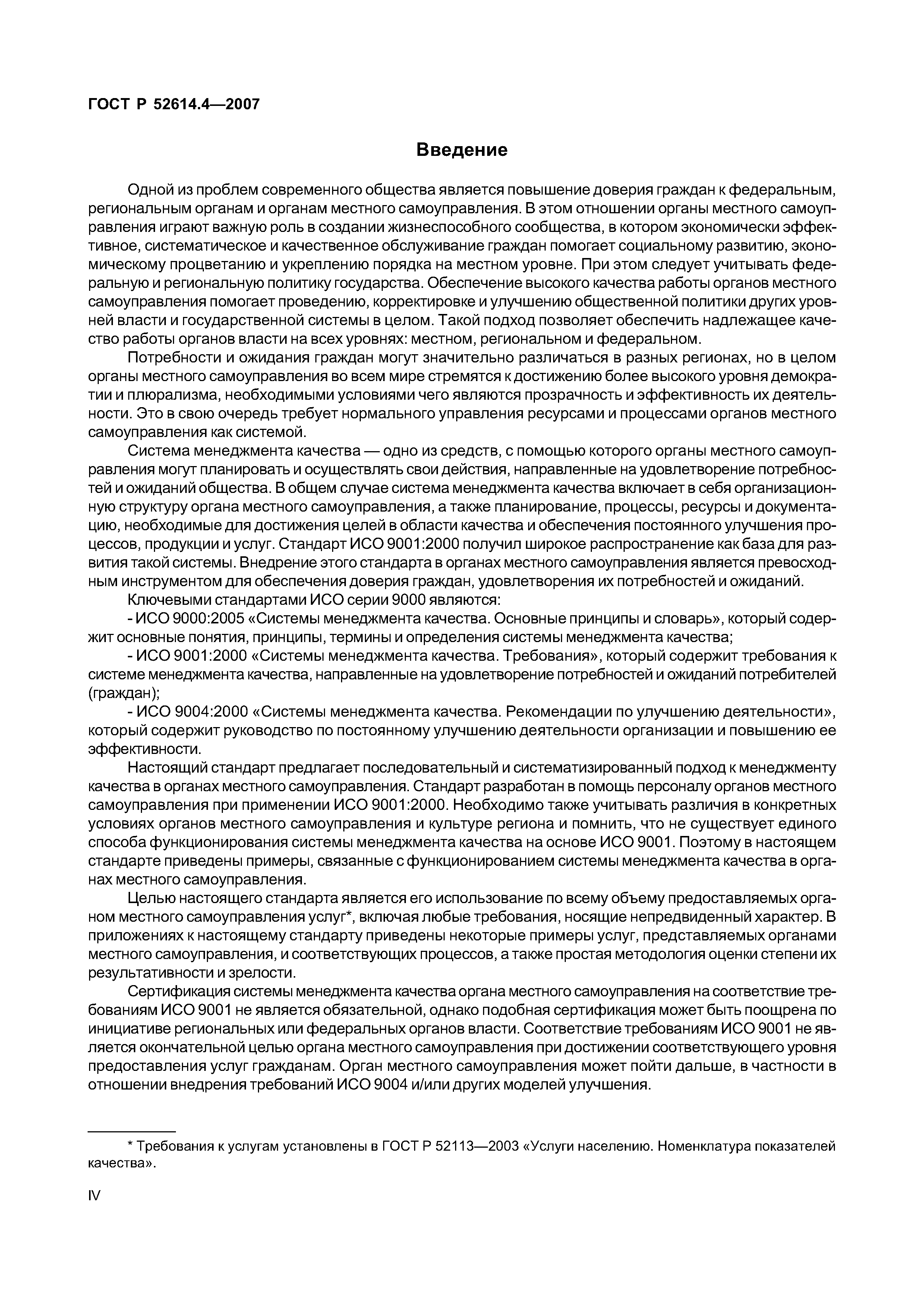 ГОСТ Р 52614.4-2007