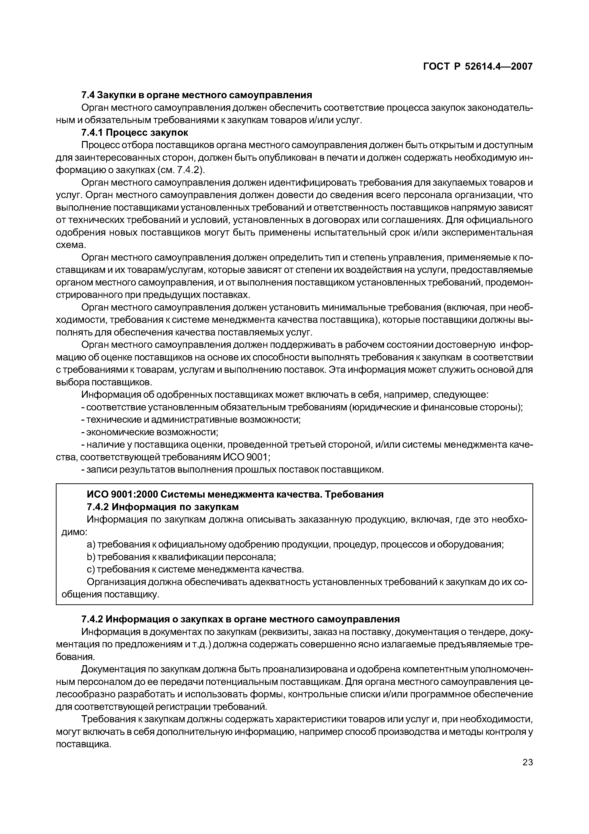 ГОСТ Р 52614.4-2007