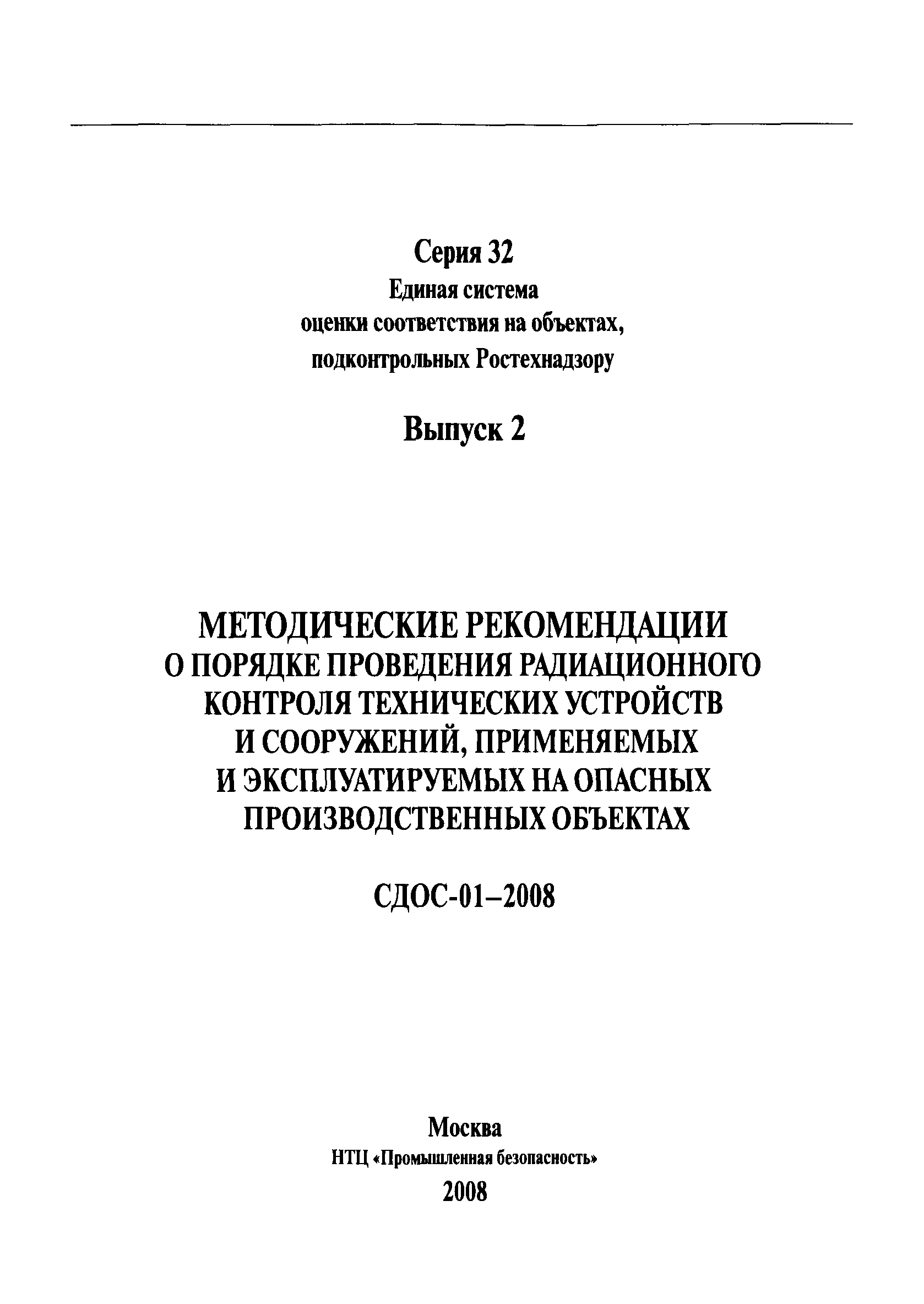 СДОС-01-2008