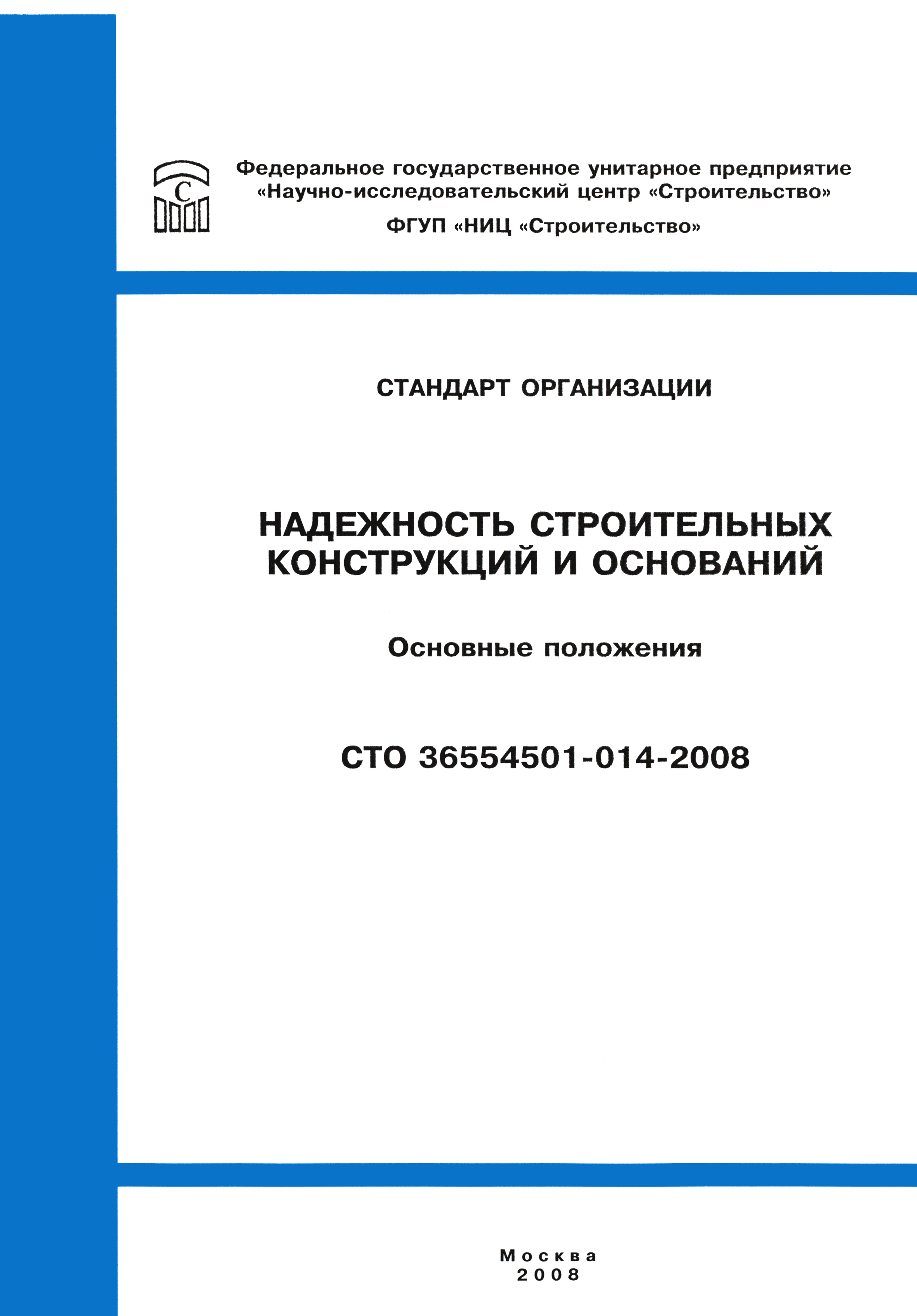 СТО 36554501-014-2008