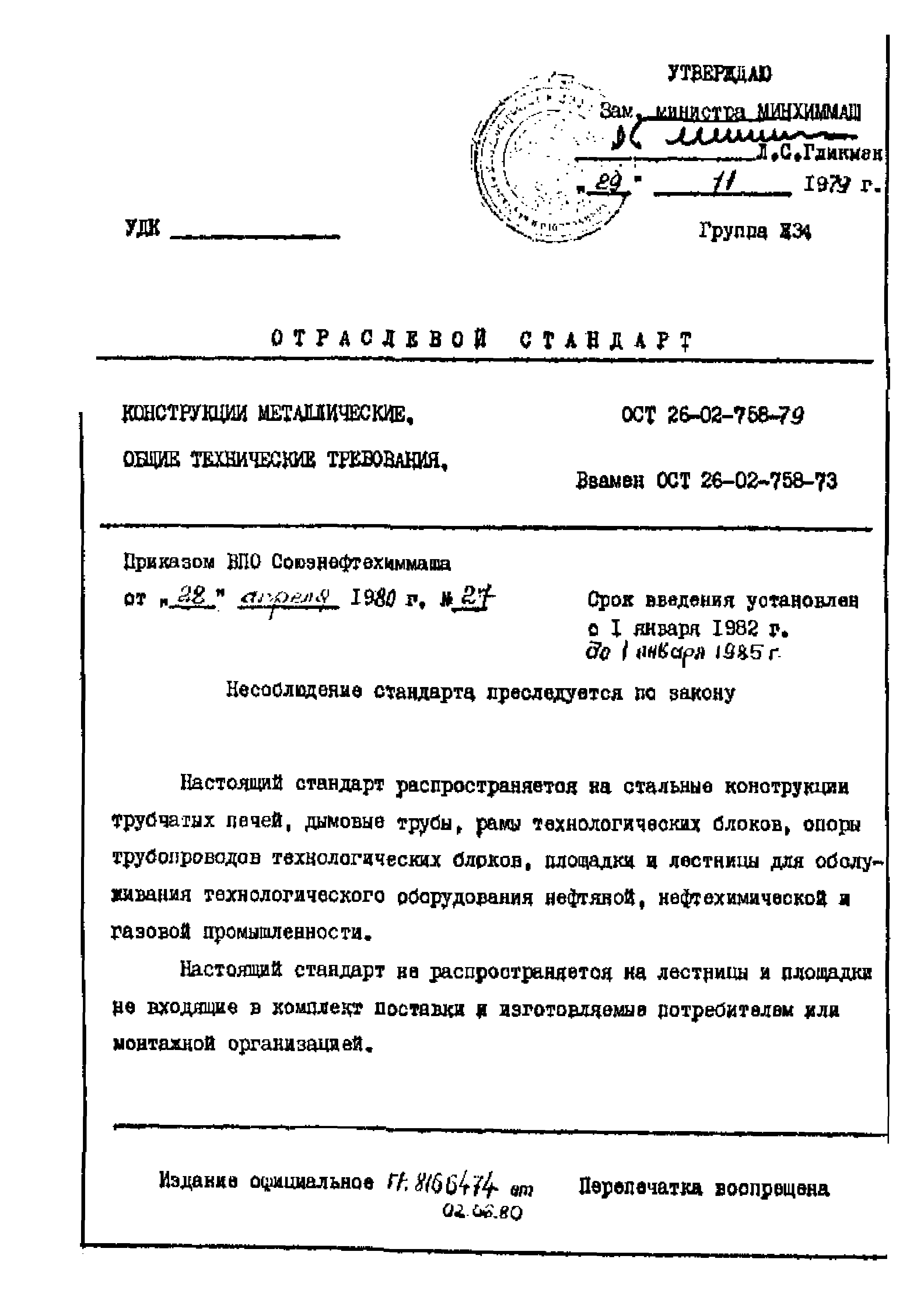 ОСТ 26-02-758-79