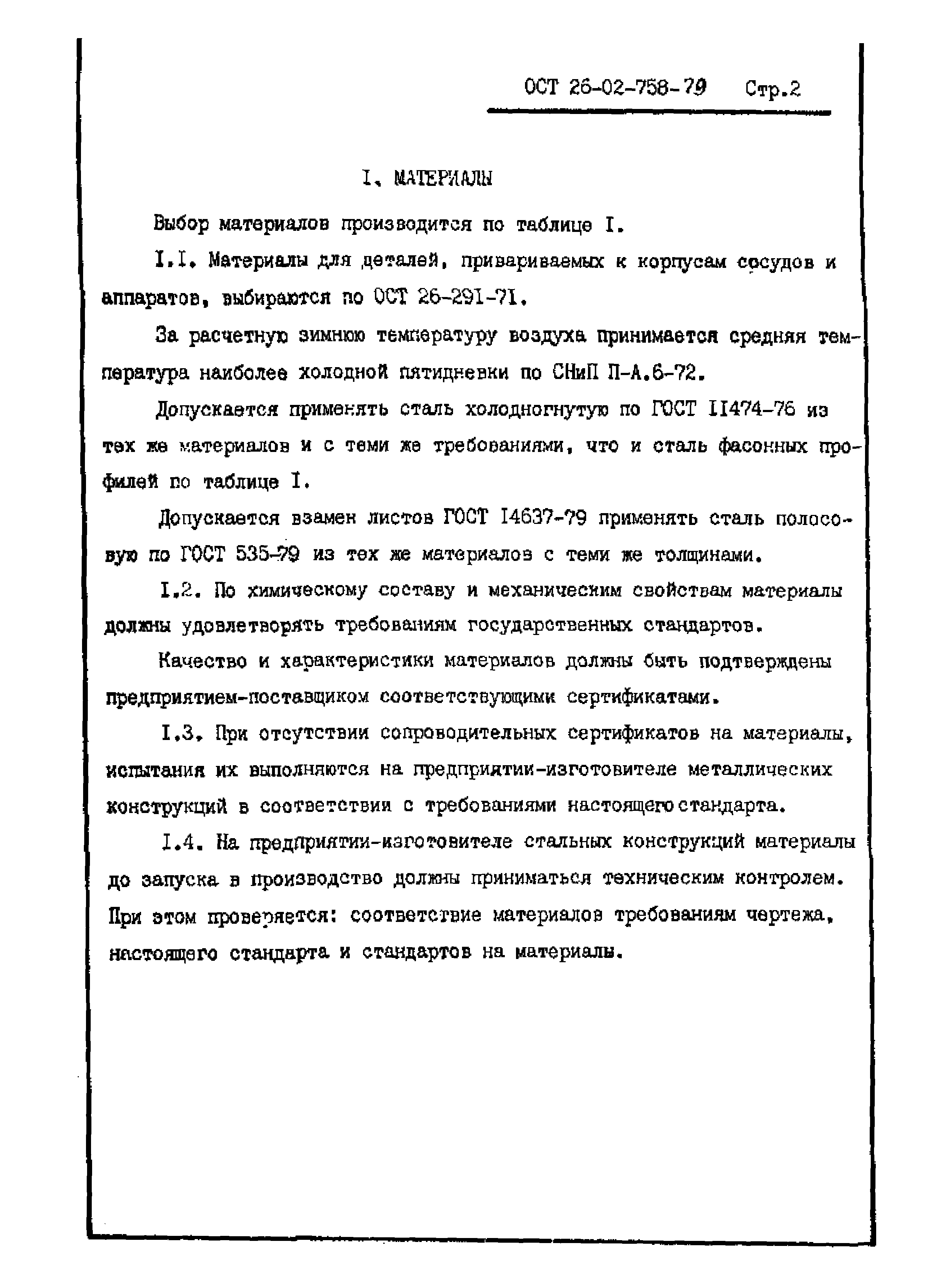 ОСТ 26-02-758-79