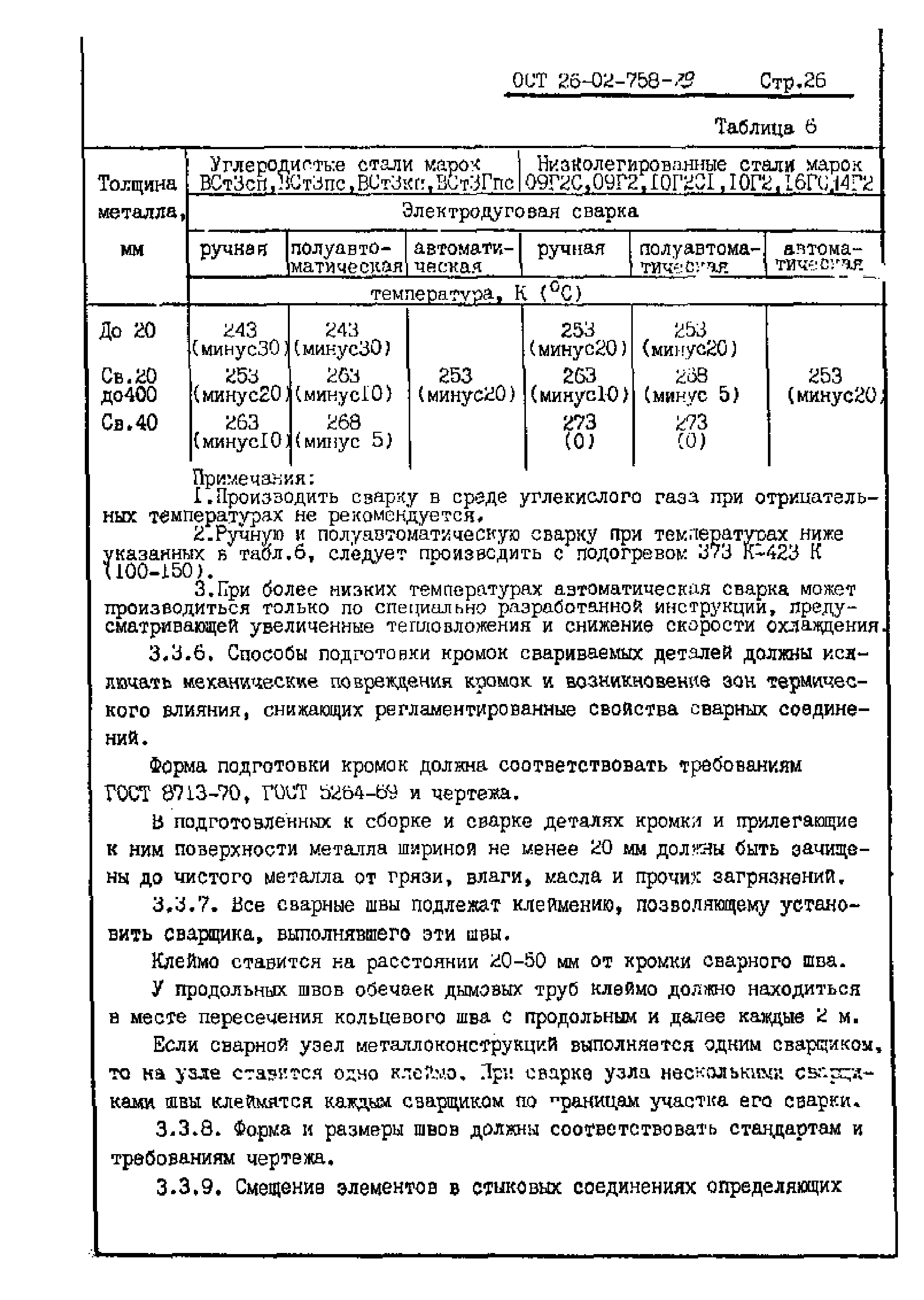 ОСТ 26-02-758-79