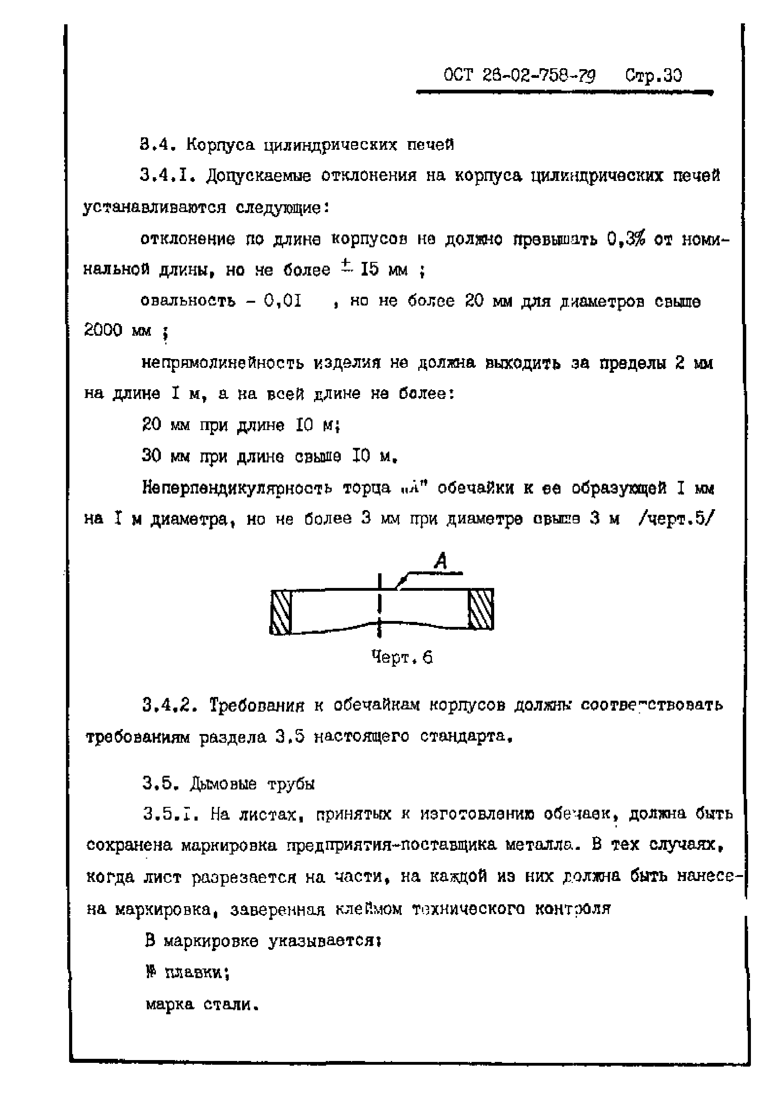 ОСТ 26-02-758-79