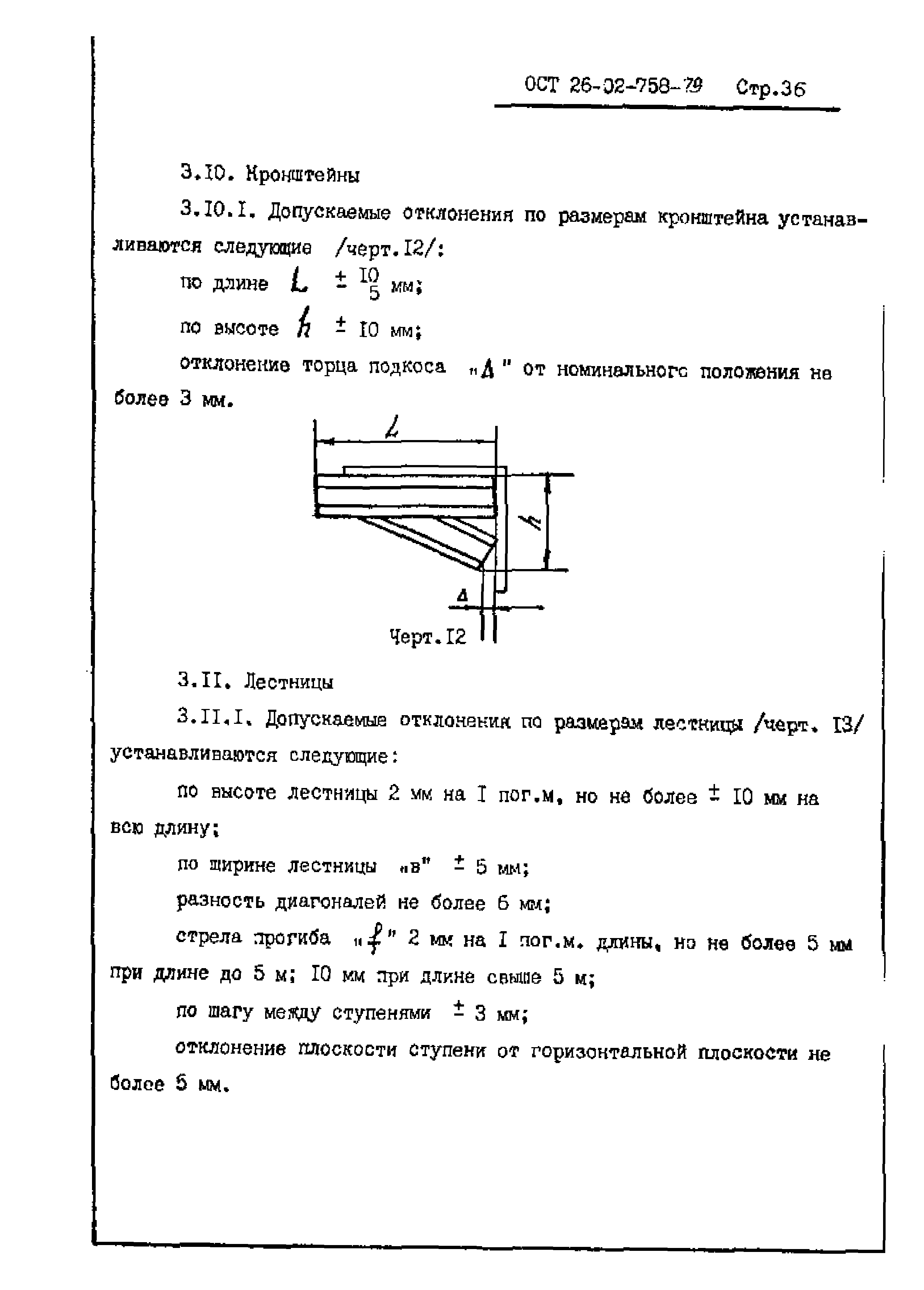 ОСТ 26-02-758-79