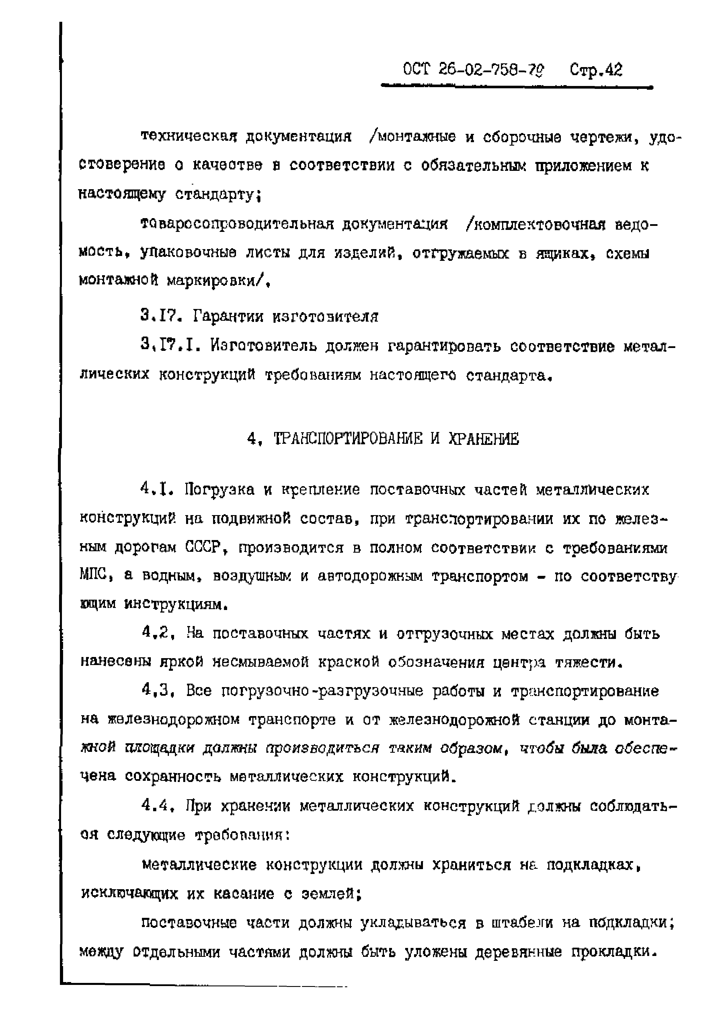 ОСТ 26-02-758-79