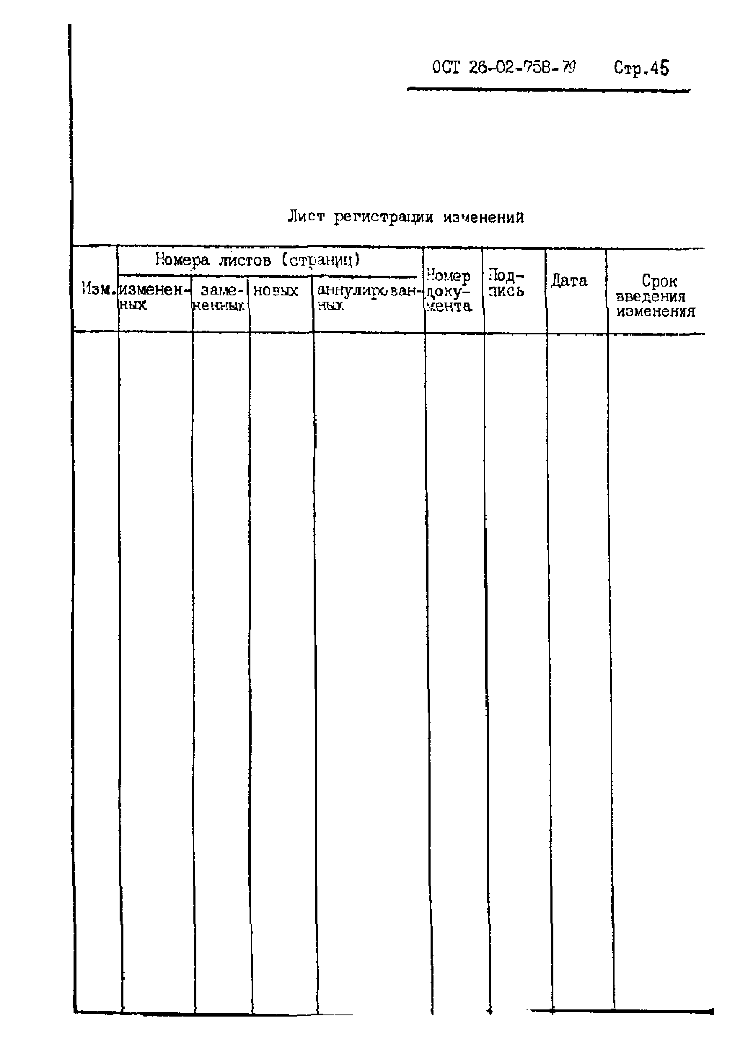 ОСТ 26-02-758-79