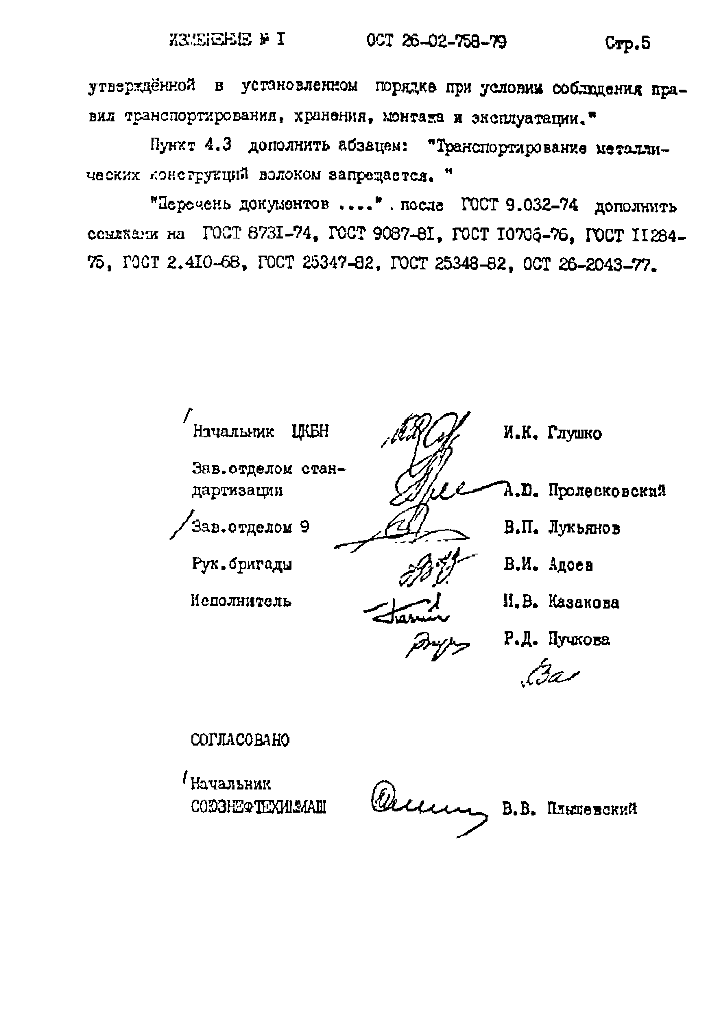 ОСТ 26-02-758-79