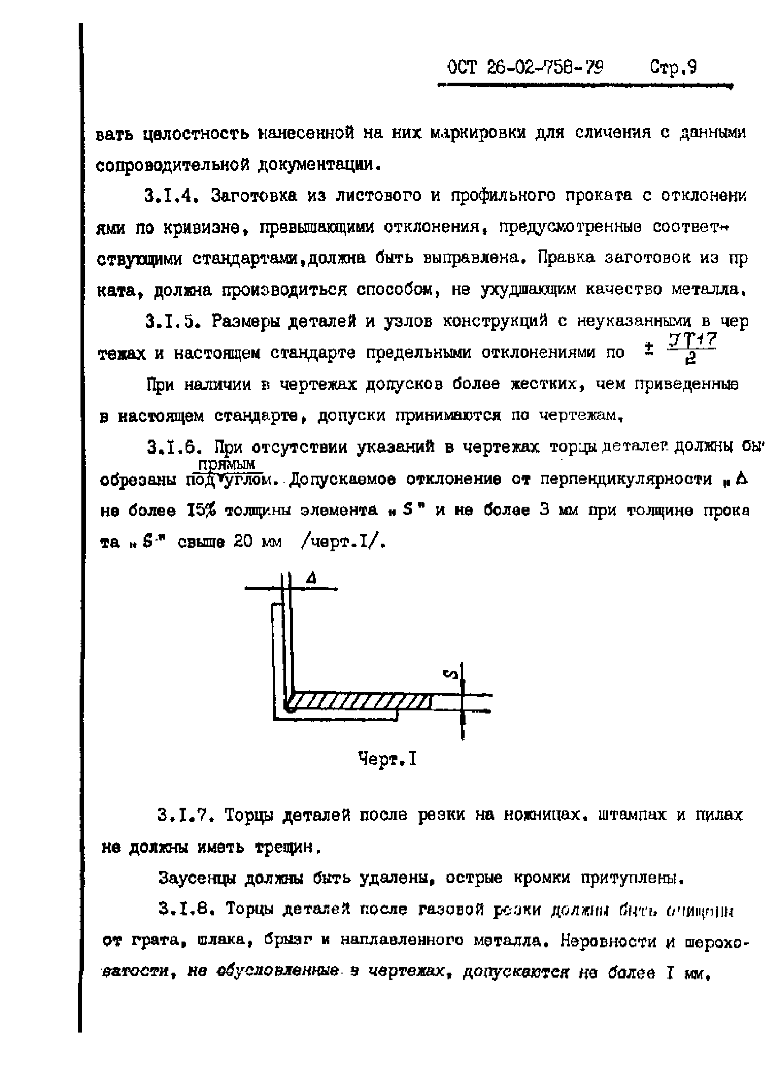 ОСТ 26-02-758-79