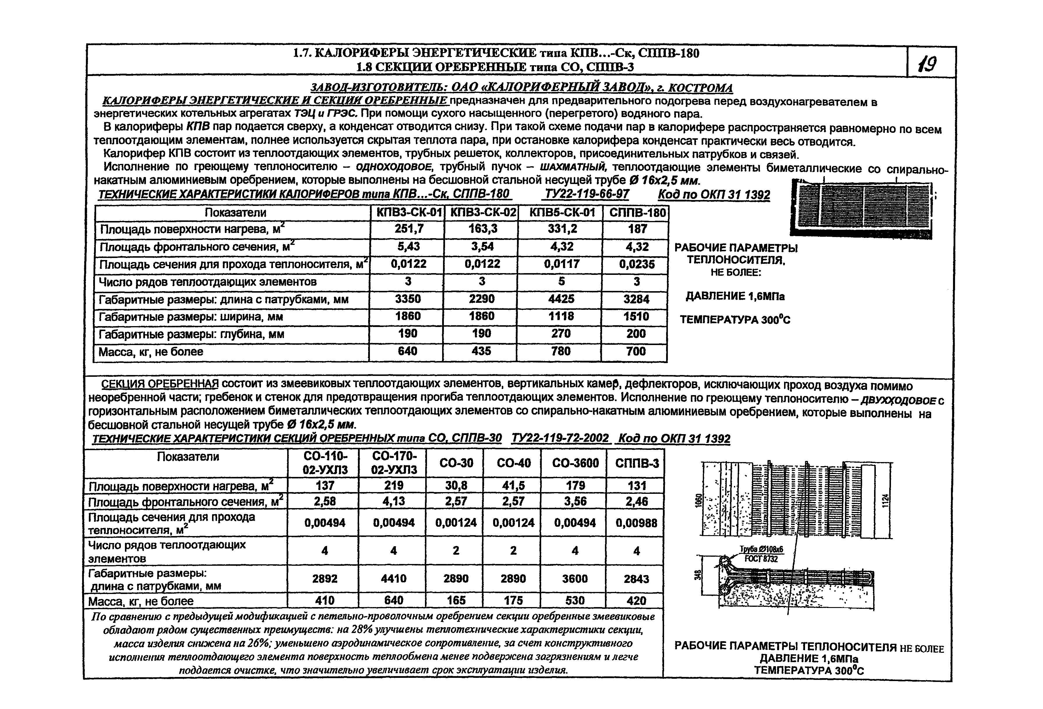 Калорифер кфб. Секция калорифера со-110-02 ухл3. Калорифер КФБ-10. Калорифер стальной КФБ-7 .0 .0 .0. Площадь сечения трубок калорифера для прохода теплоносителя.