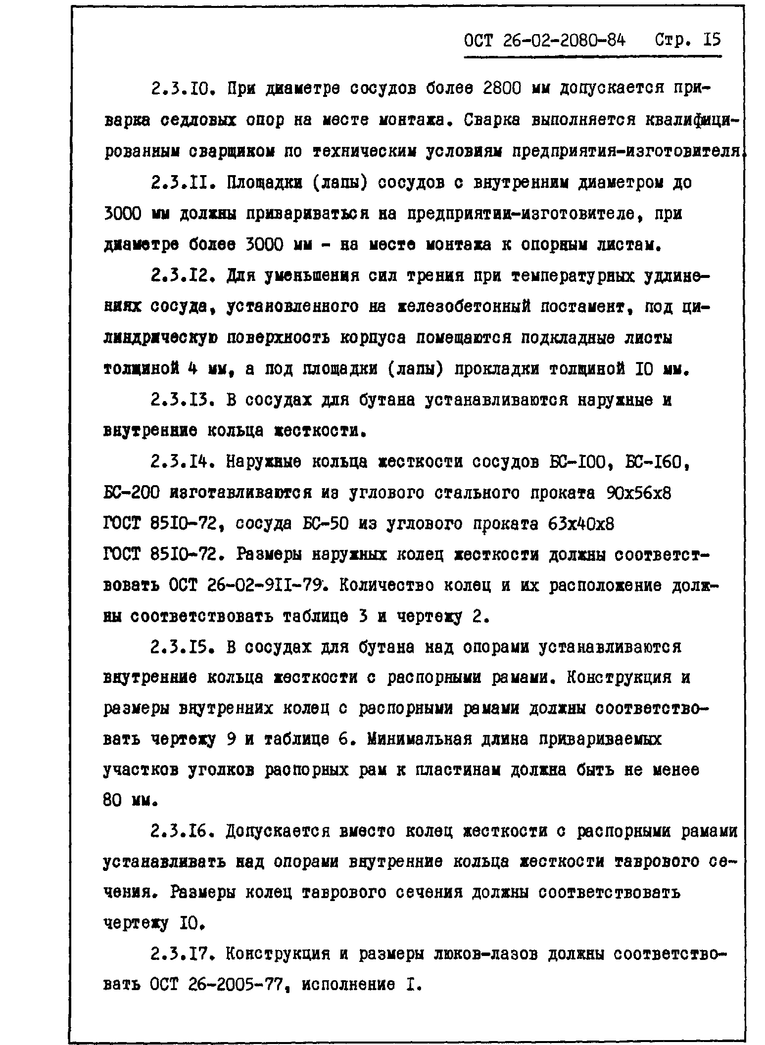 ОСТ 26-02-2080-84