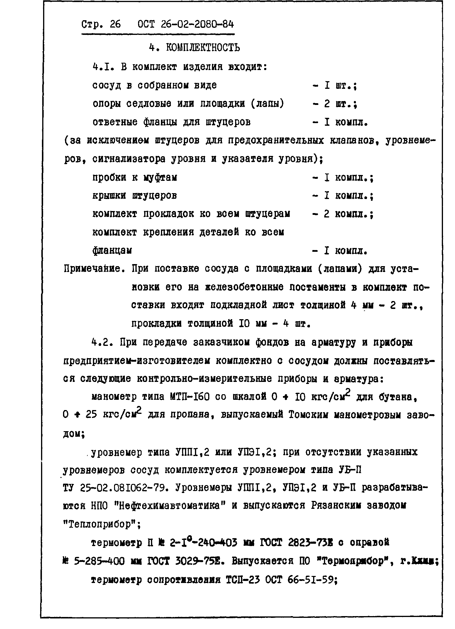 ОСТ 26-02-2080-84