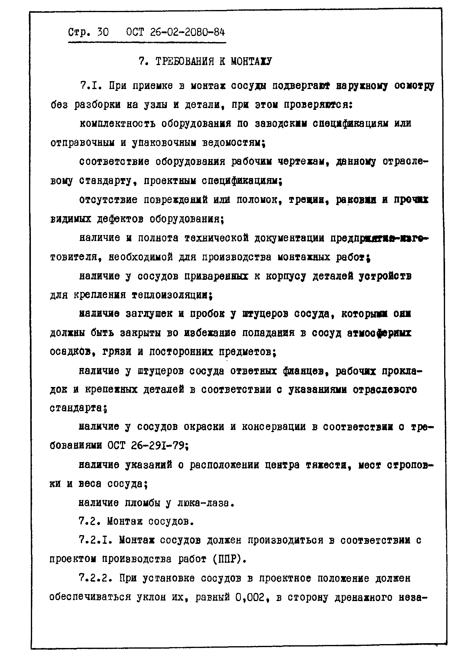 ОСТ 26-02-2080-84