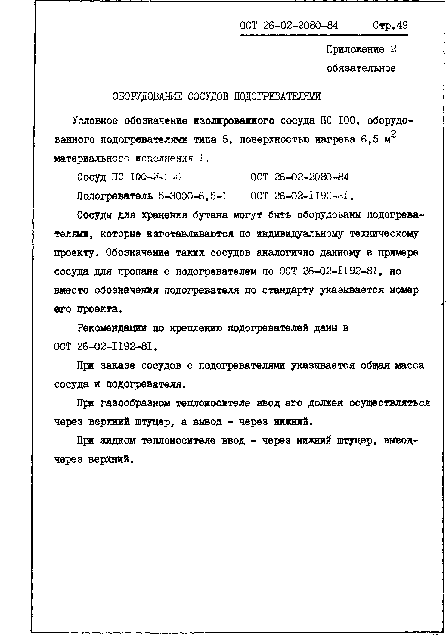 ОСТ 26-02-2080-84