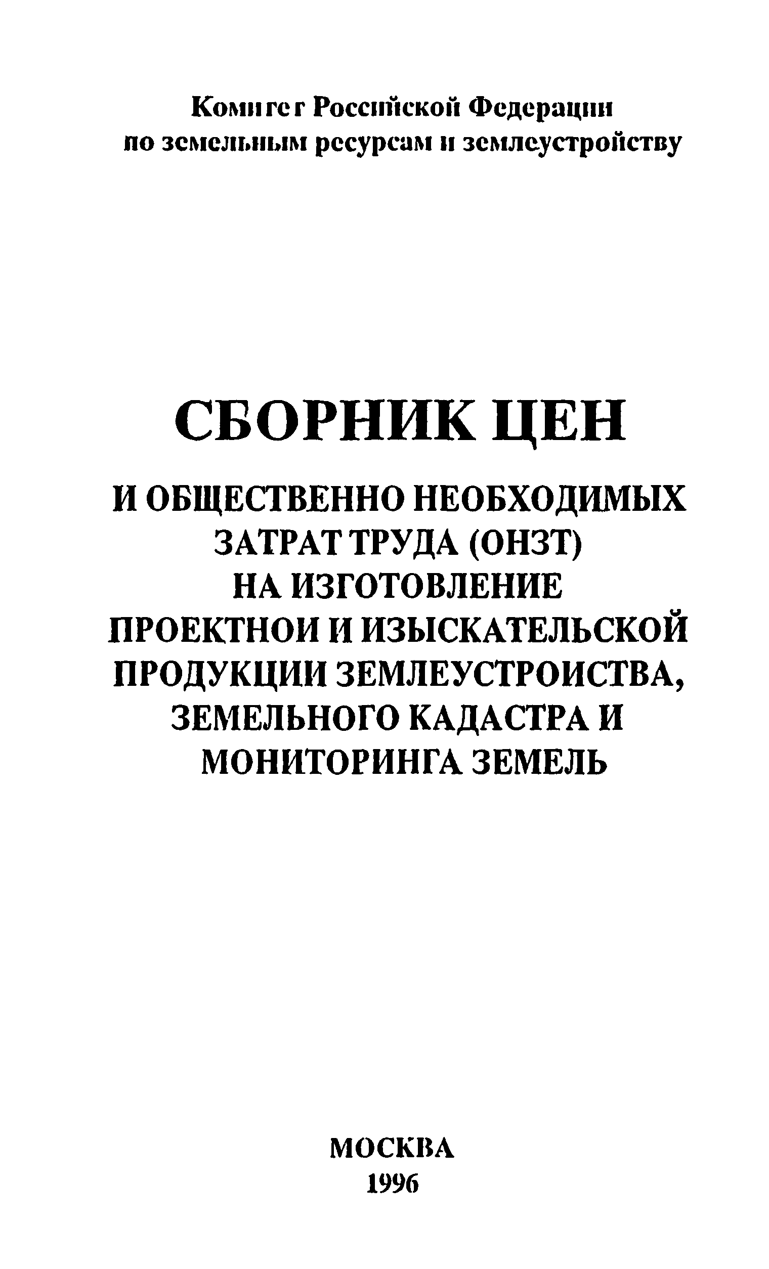 Скачать Сборник цен и общественно необходимых затрат труда (ОНЗТ) на  изготовление проектной и изыскательской продукции землеустройства,  земельного кадастра и мониторинга земель