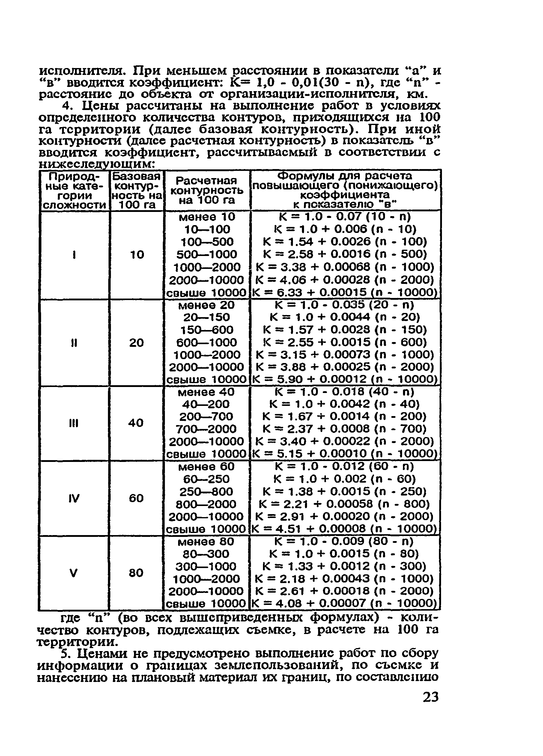 Скачать Сборник цен и общественно необходимых затрат труда (ОНЗТ) на  изготовление проектной и изыскательской продукции землеустройства,  земельного кадастра и мониторинга земель