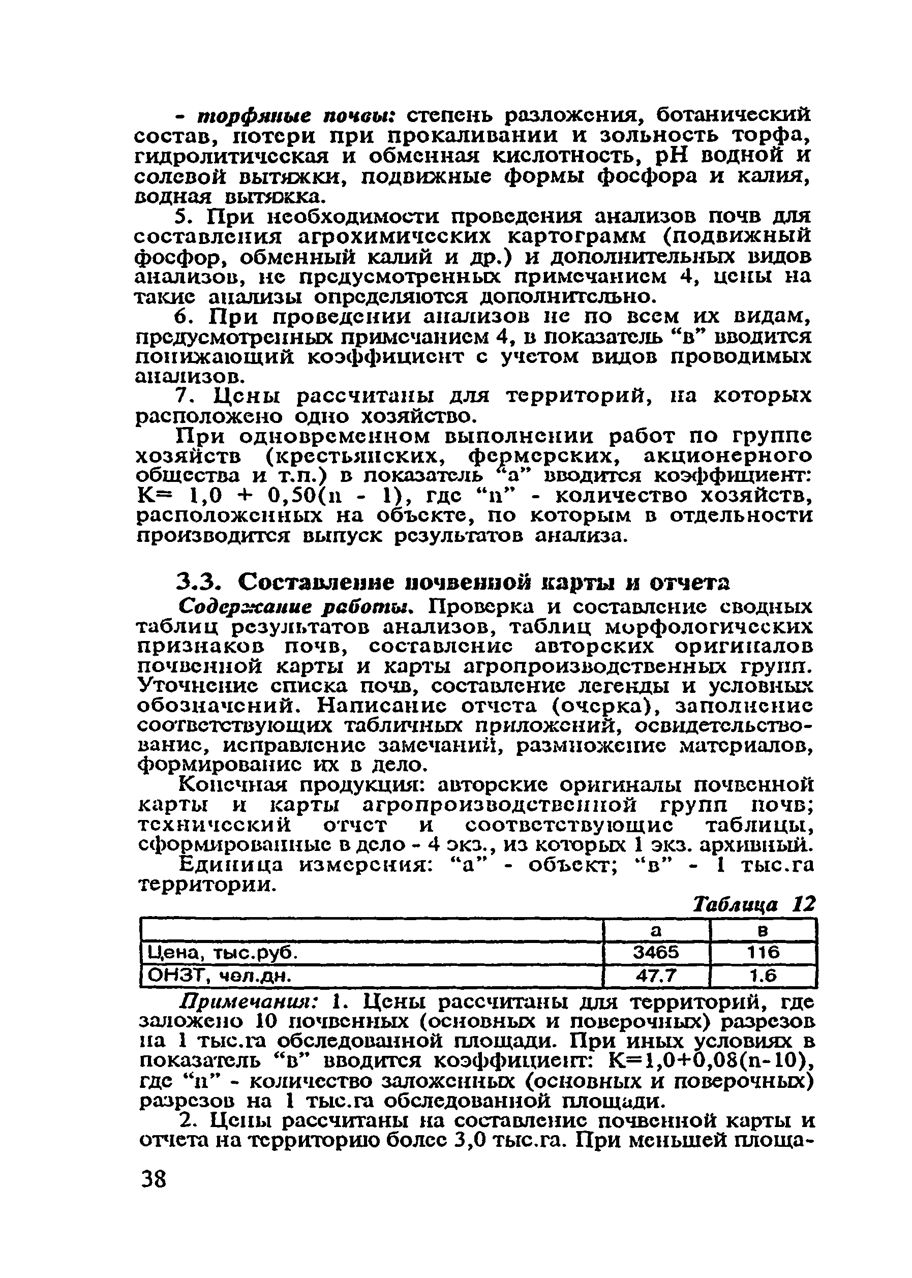 Скачать Сборник цен и общественно необходимых затрат труда (ОНЗТ) на  изготовление проектной и изыскательской продукции землеустройства,  земельного кадастра и мониторинга земель