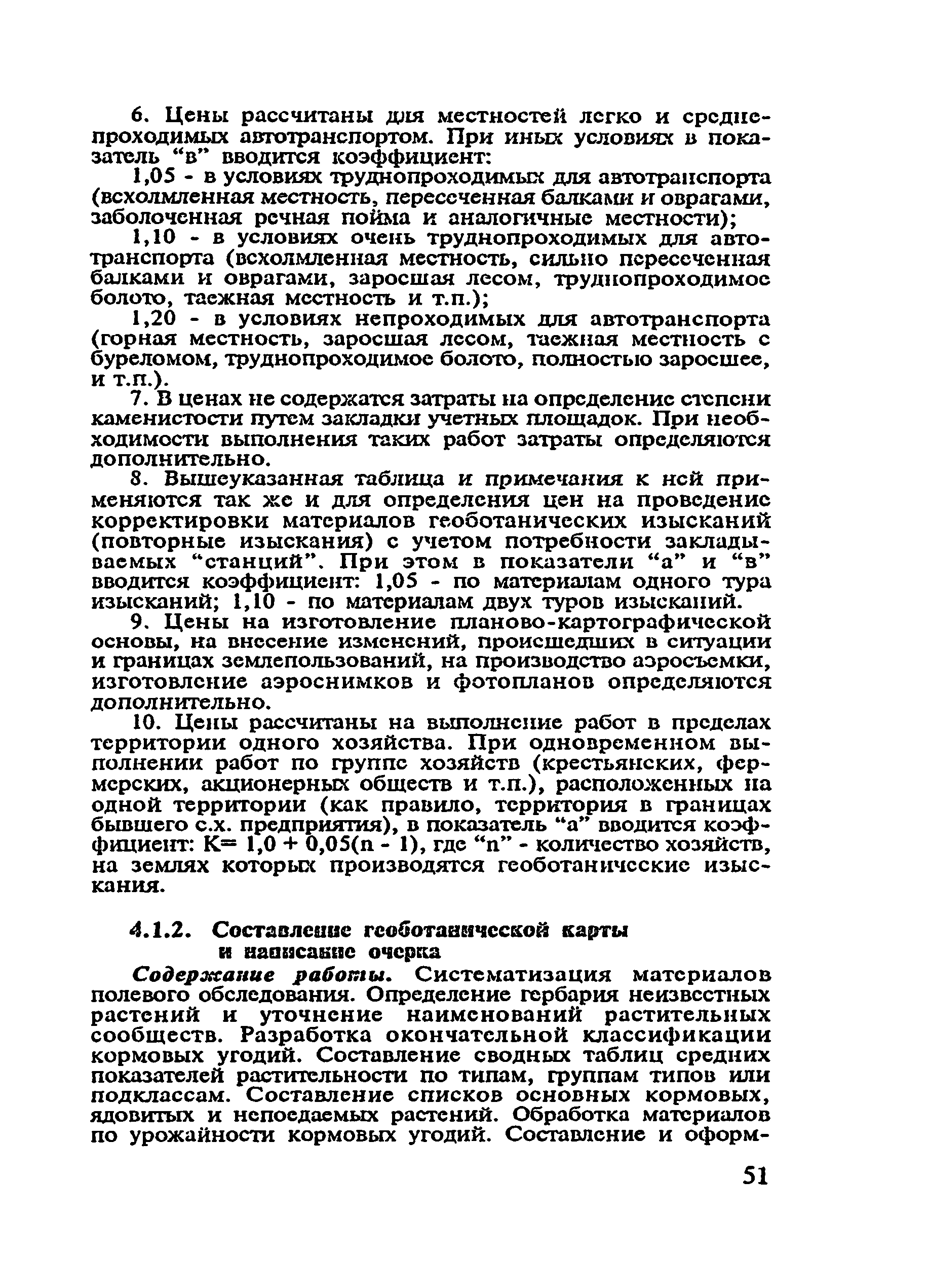 Скачать Сборник цен и общественно необходимых затрат труда (ОНЗТ) на  изготовление проектной и изыскательской продукции землеустройства,  земельного кадастра и мониторинга земель